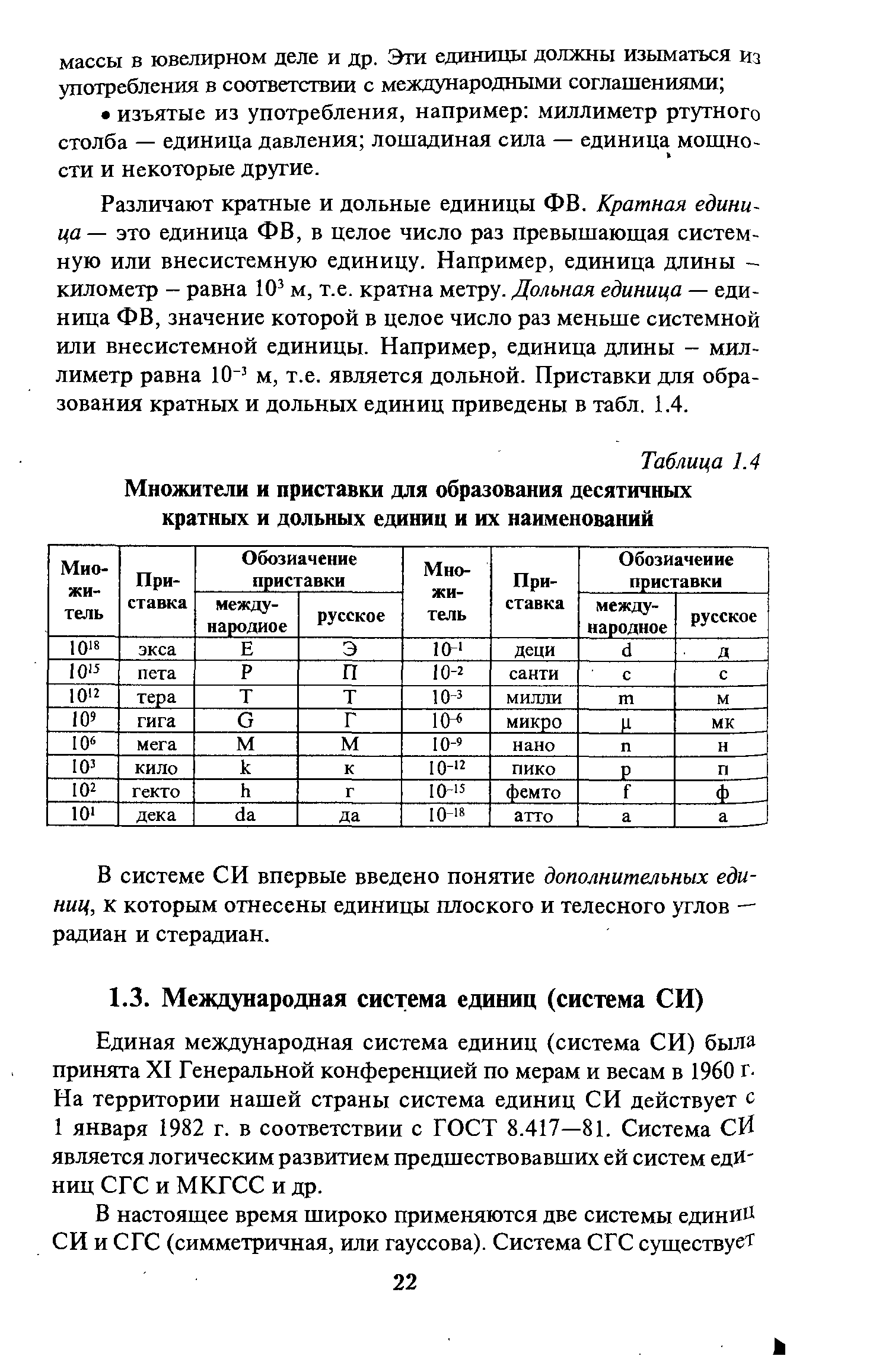 Единая международная система единиц (система СИ) была принята XI Генеральной конференцией по мерам и весам в 1960 г. На территории нашей страны система единиц СИ действует с 1 января 1982 г. в соответствии с ГОСТ 8.417—81. Система СЙ является логическим развитием предшествовавших ей систем едИ ниц СГС и МКГСС и др.
