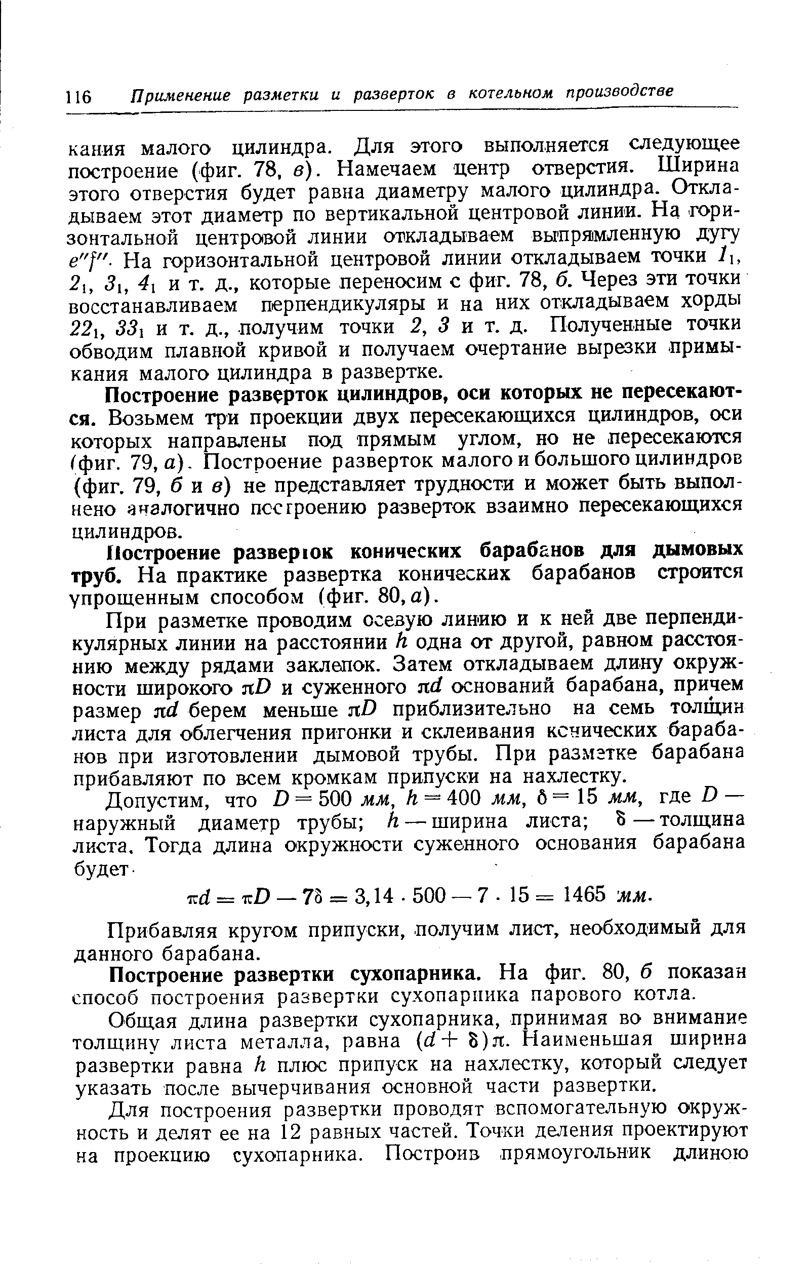 Общая длина развертки сухопарника, принимая во внимание толщину листа металла, равна с1+ 8)я. Наименьшая ширина развертки равна к плюс припуск на нахлестку, который следует указать после вычерчивания основной части развертки.
