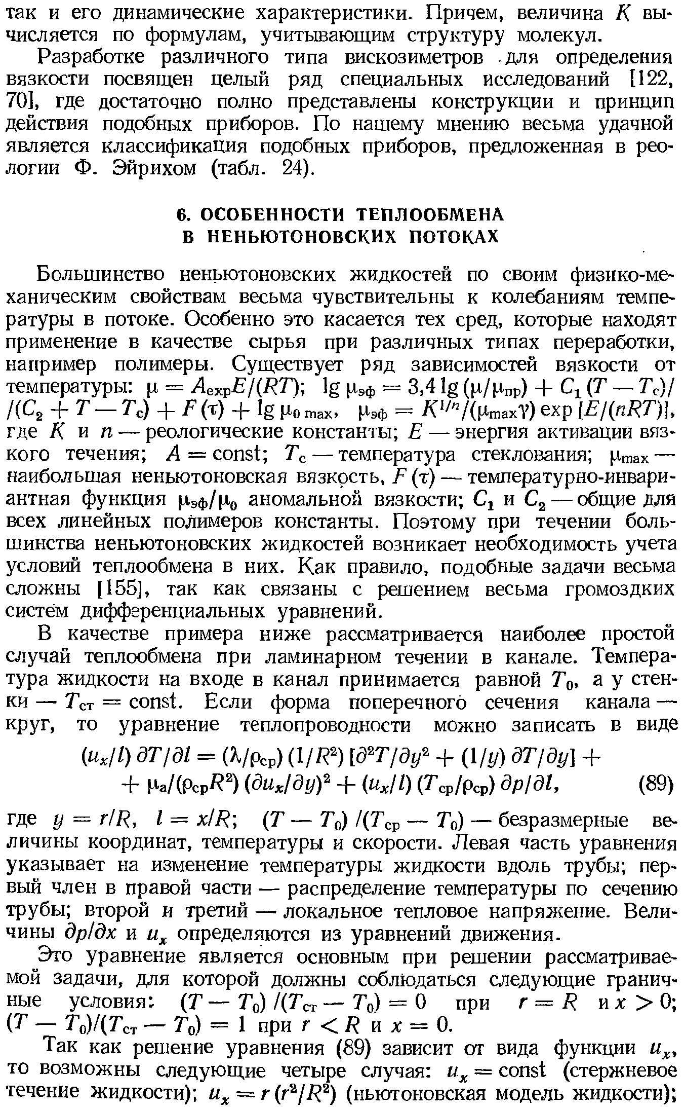 Это уравнение является основным при решении рассматриваемой задачи, для которой должны соблюдаться следующие граничные условия (Т — То) /(Тст — То) = о при г = R и X 0 (Т — То)/(Тст — То) == 1 при г / и X = 0.
