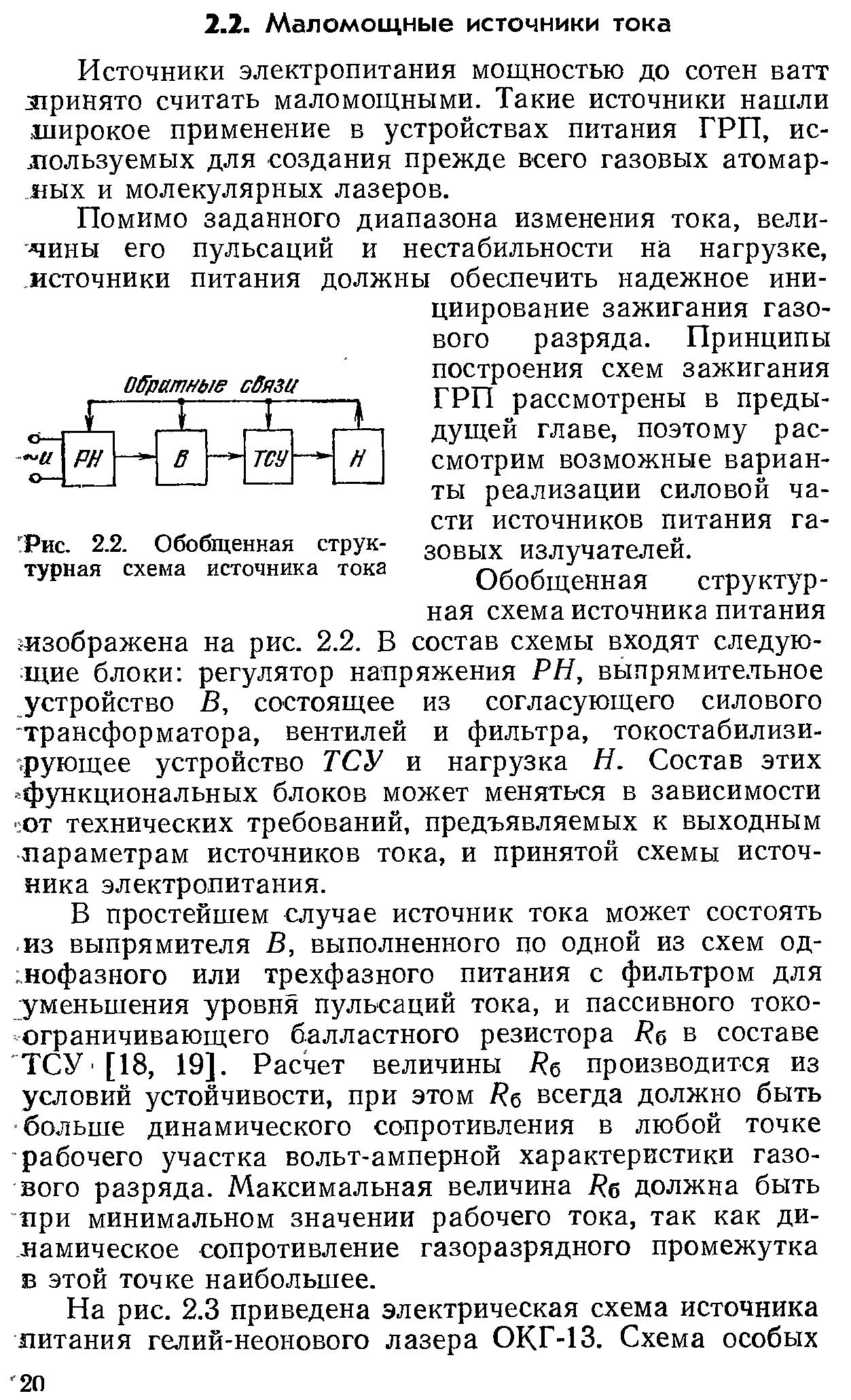 Источники электропитания мощностью до сотен ватт зпринято считать маломощными. Такие источники нашли широкое применение в устройствах питания ГРП, ис-хюльзуемых для создания прежде всего газовых атомарных и молекулярных лазеров.
