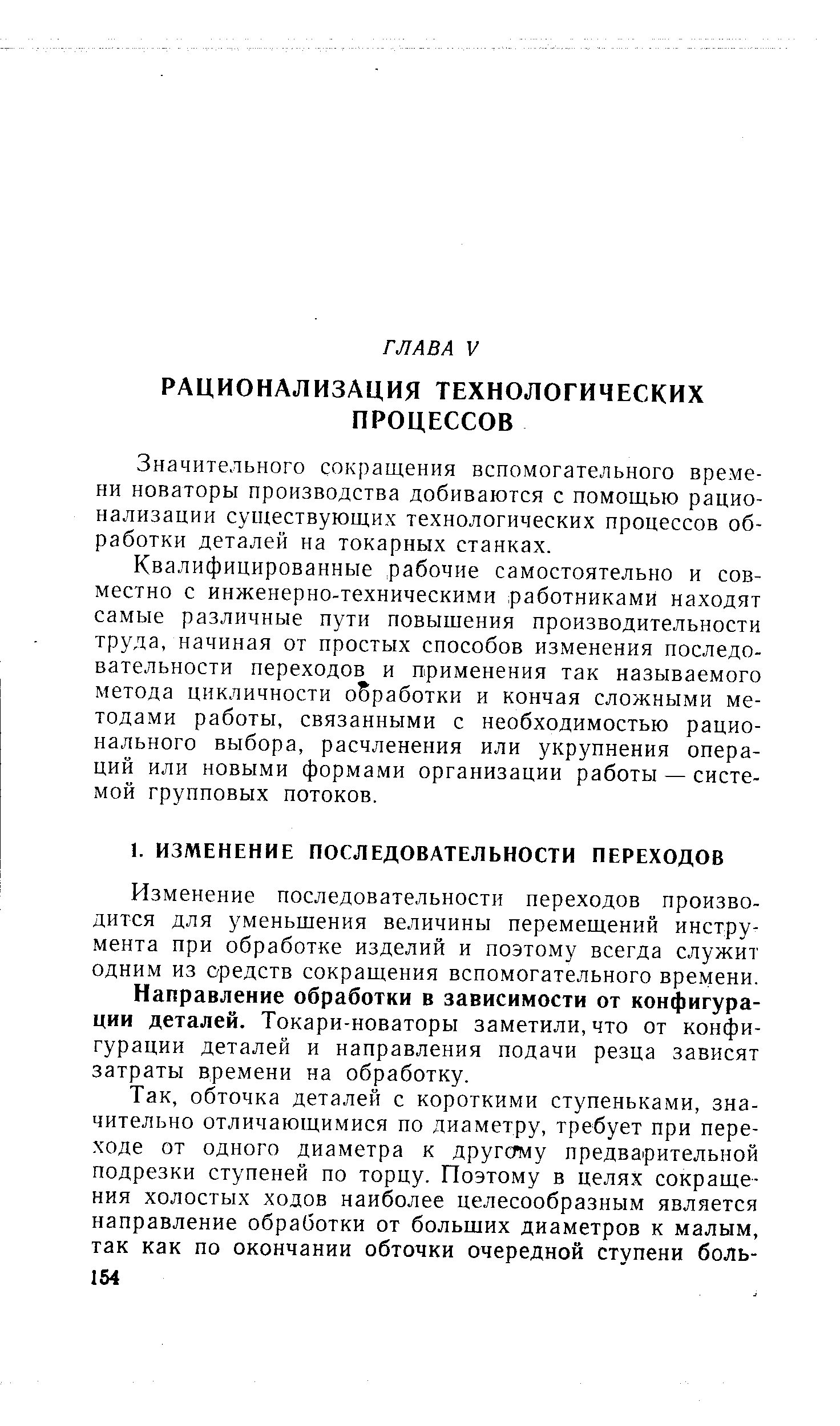 Значительного сокращения вспомогательного времени новаторы производства добиваются с помощью рационализации существующих технологических процессов обработки деталей на токарных станках.
