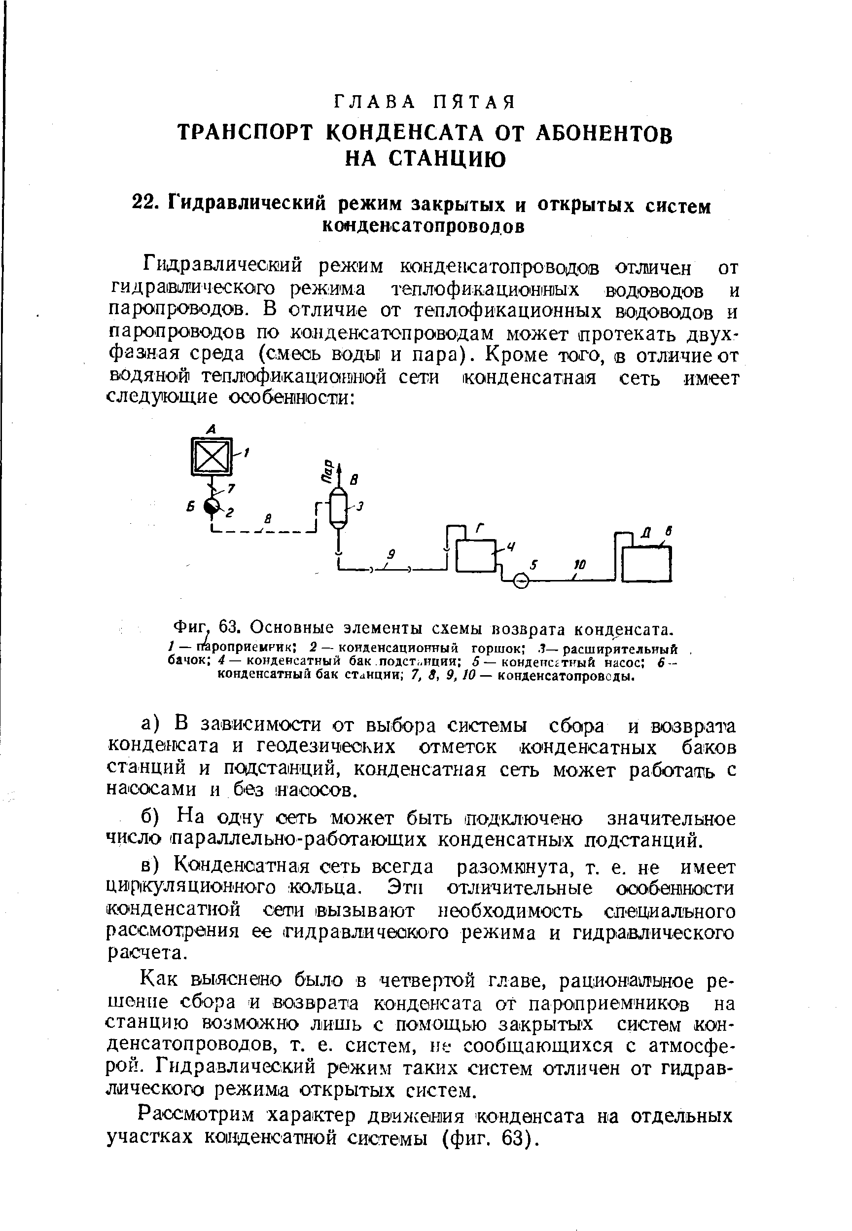 Как выяснено было в четвертой главе, рационалыное решение сбора и возврата конденсата от пароприемников на станцию возможно лишь с помощью закрытых систем кон-денсатопроводов, т. е. систем, не сообщающихся с атмосферой. Гидравлический режим таких систем отличен от гидравлического режима открытых систем.
