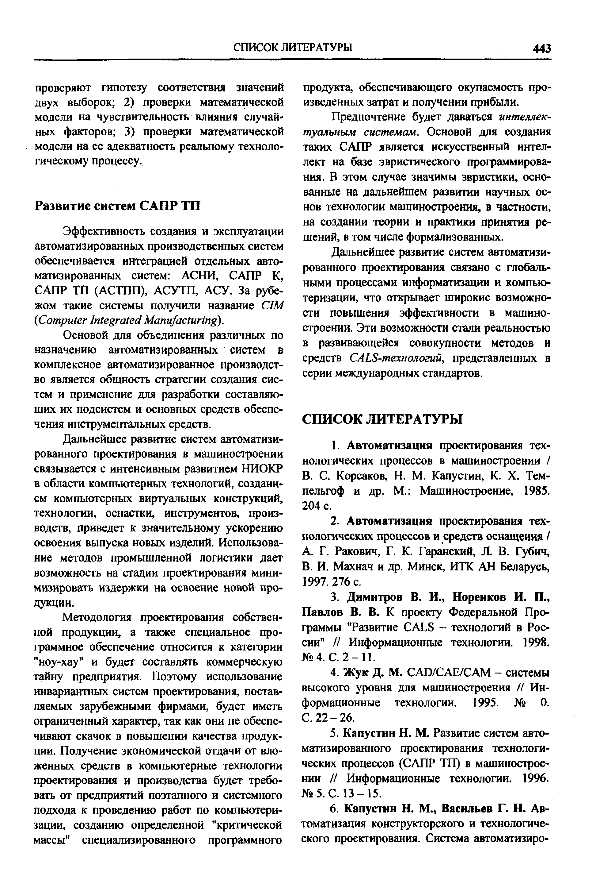 Основой для объединения различных по назначению автоматизированных систем в комплексное автоматизированное производство является общность стратегии создания систем и применение для разработки составляющих их подсистем и основных средств обеспечения инструментальных средств.
