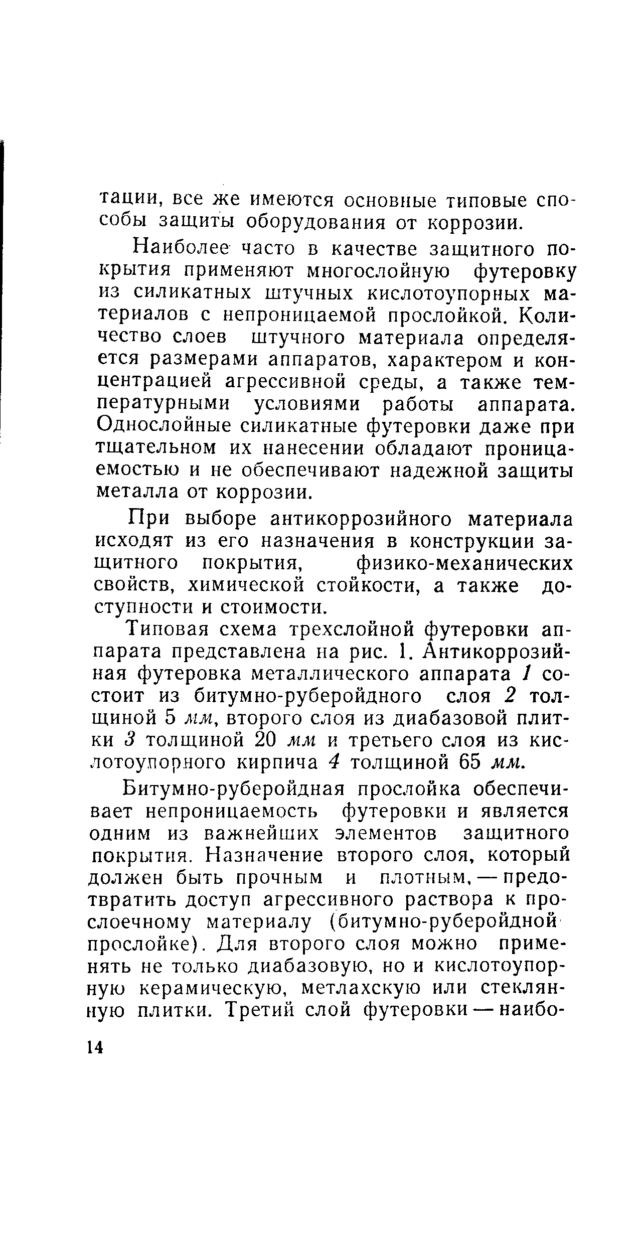 Наиболее часто в качестве защитного покрытия применяют многослойную футеровку из силикатных штучных кислотоупорных материалов с непроницаемой прослойкой. Количество слоев штучного материала определяется размерами аппаратов, характером и концентрацией агрессивной среды, а также температурными условиями работы аппарата. Однослойные силикатные футеровки даже при тщательном их нанесении обладают проницаемостью и не обеспечивают надежной защиты металла от коррозии.
