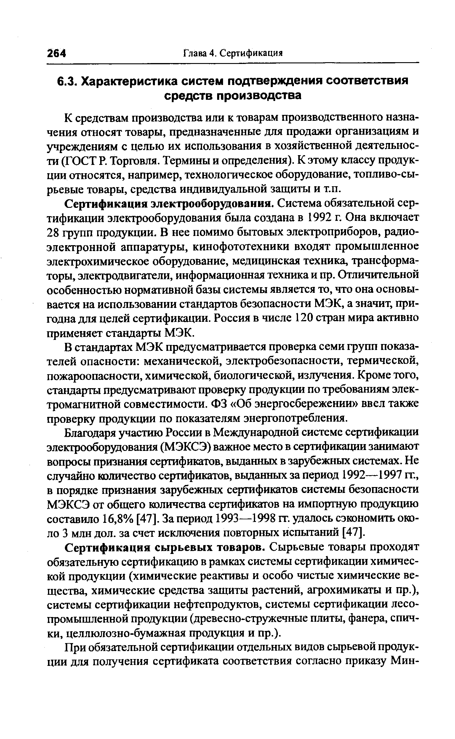 К средствам производства или к товарам производственного назначения относят товары, предназначенные для продажи организациям и учреждениям с целью их использования в хозяйственной деятельности (ГОСТ Р. Торговля. Термины и определения). К этому классу продукции относятся, например, технологическое оборудование, топливо-еы-рьевые товары, средства индивидуальной защиты и т.п.
