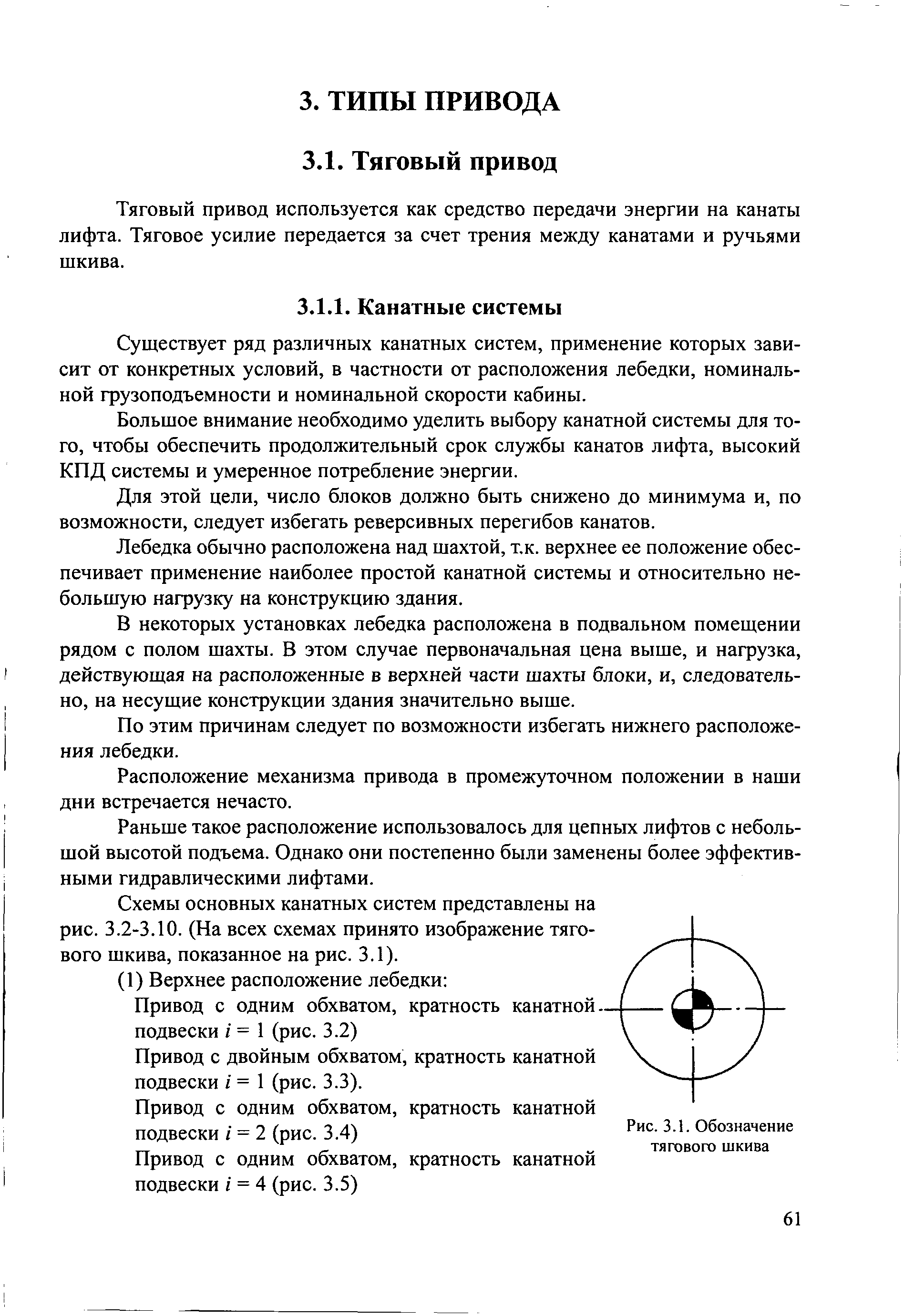 Тяговый привод используется как средство передачи энергии на канаты лифта. Тяговое усилие передается за счет трения между канатами и ручьями шкива.
