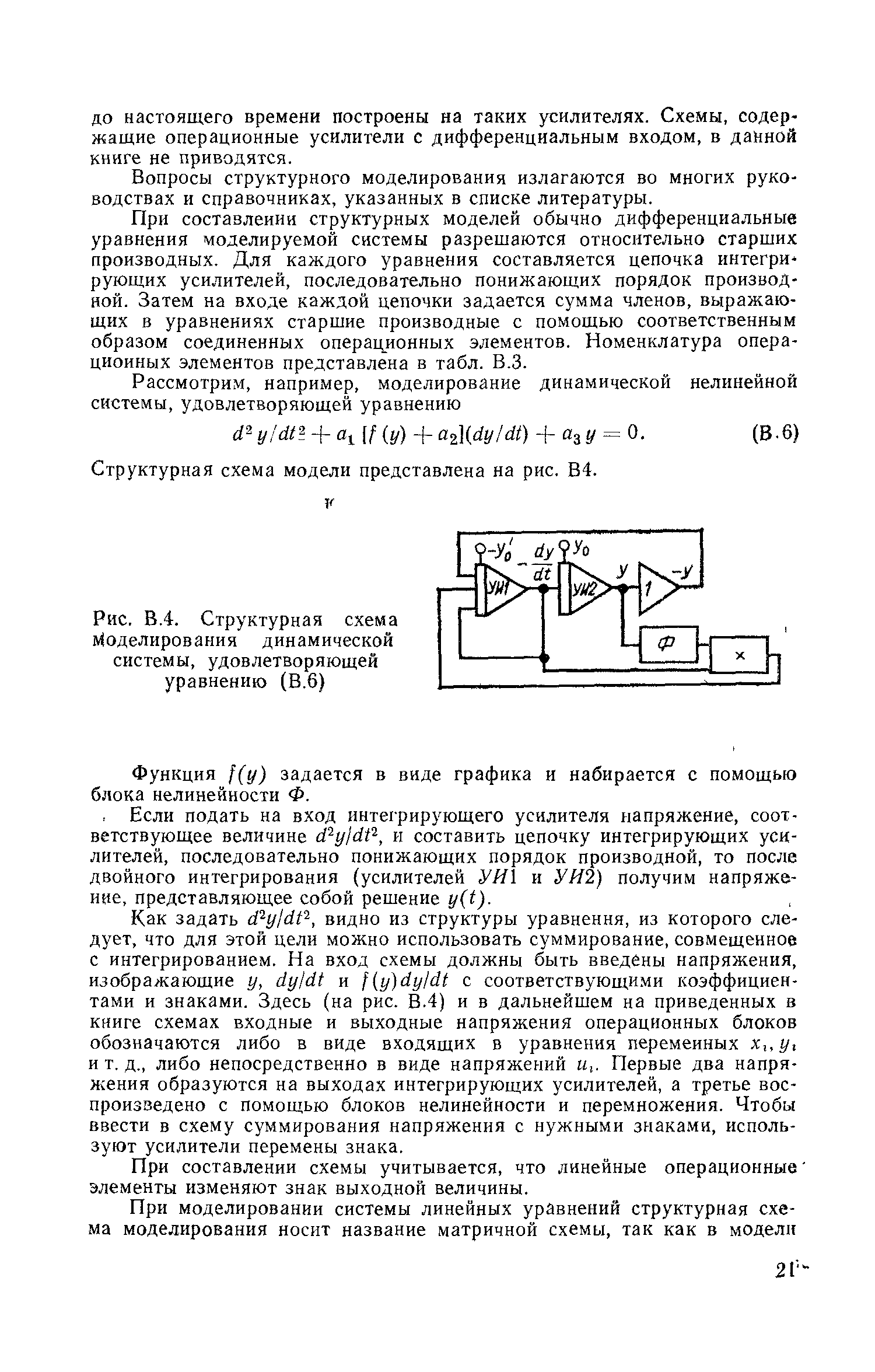 Вопросы структурного моделирования излагаются во многих руководствах и справочниках, указанных в списке литературы.
