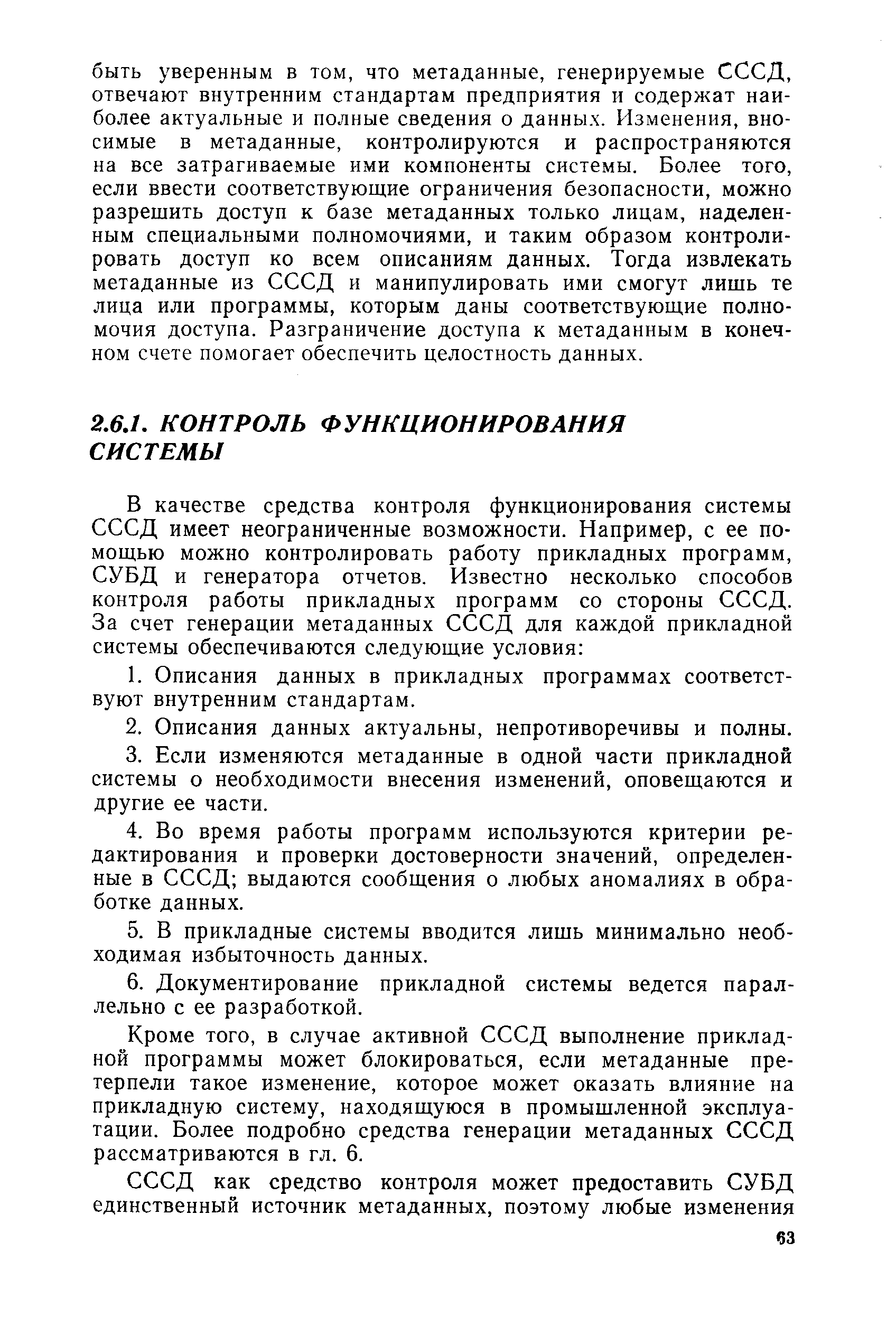 Кроме того, в случае активной СССД выполнение прикладной программы может блокироваться, если метаданные претерпели такое изменение, которое может оказать влияние на прикладную систему, находящуюся в промышленной эксплуатации. Более подробно средства генерации метаданных СССД рассматриваются в гл. 6.
