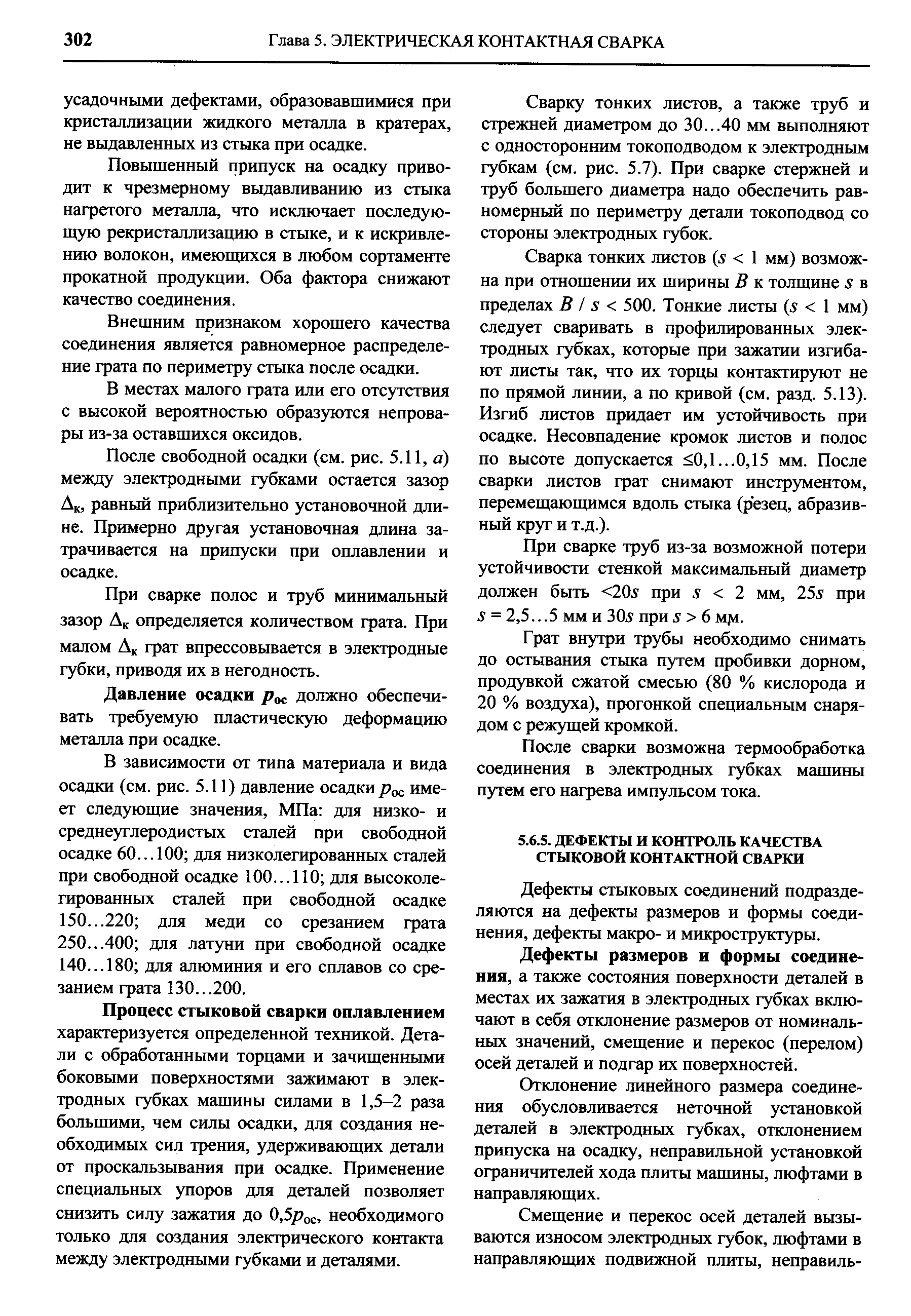 Дефекты размеров и формы соединения, а также состояния поверхности деталей в местах их зажатия в электродных губках включают в себя отклонение размеров от номинальных значений, смещение и перекос (перелом) осей деталей и подгар их поверхностей.
