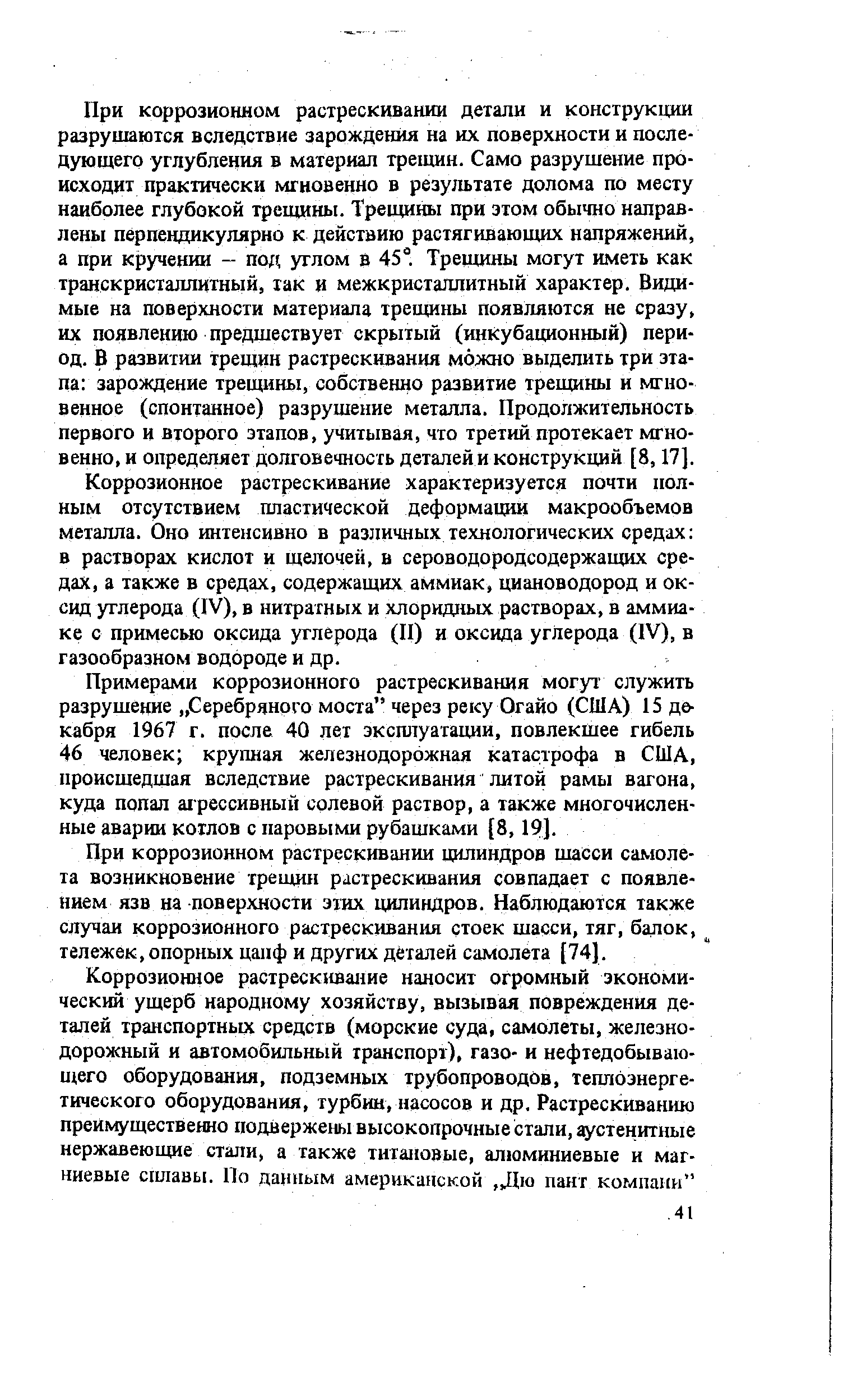 При коррозионном растрескивании цилиндров шасси самолета возникновение трещин растрескивания совпадает с появлением язв на поверхности этих цилиндров. Наблюдаются также случаи коррозионного растрескивания стоек шасси, тяг, балок, тележек, опорных цапф и других деталей самолета [74].
