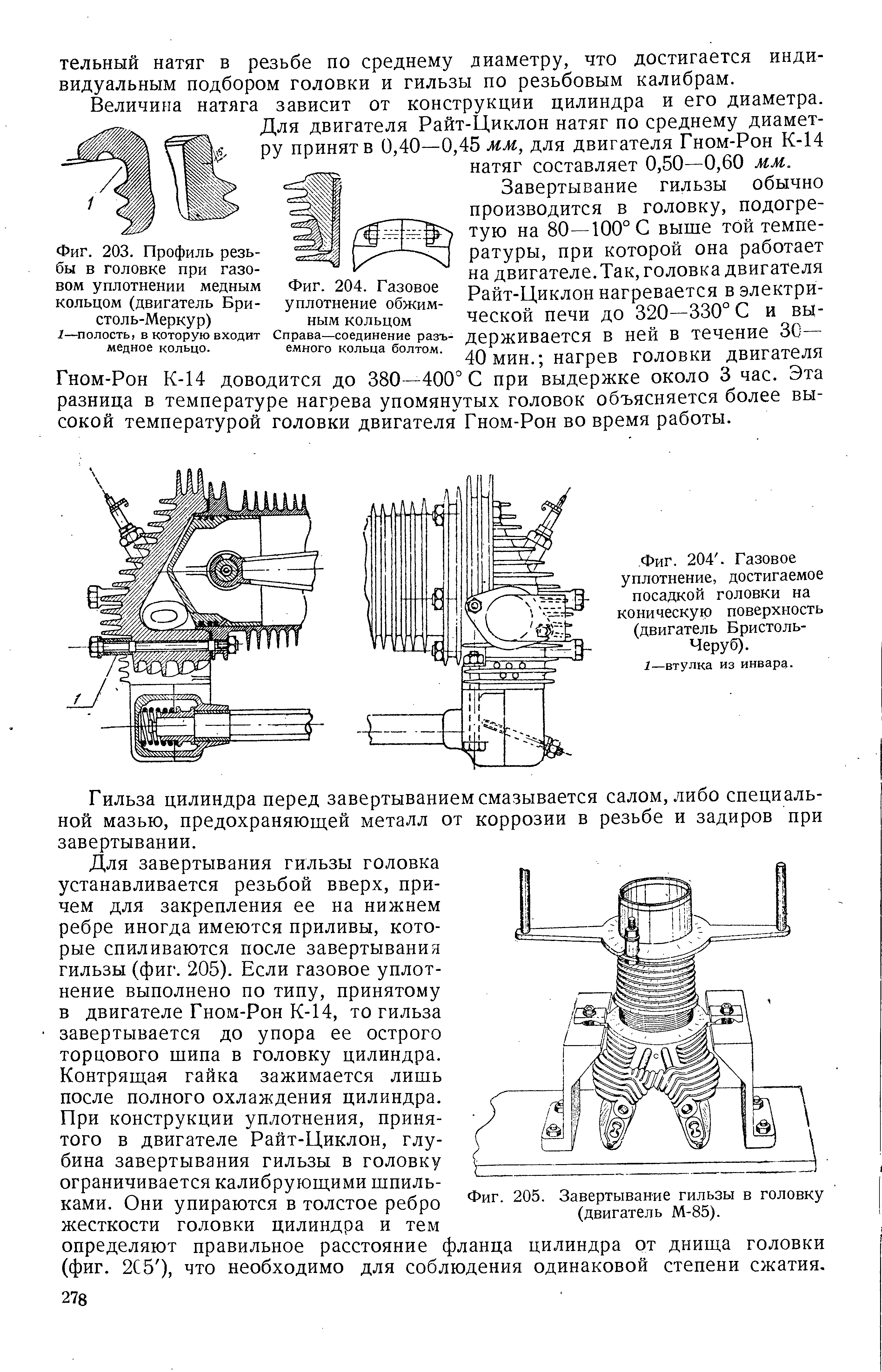 Фиг. 203. Профиль резьбы в головке при газовом уплотнении медным кольцом (двигатель Бристоль-Меркур) .............
