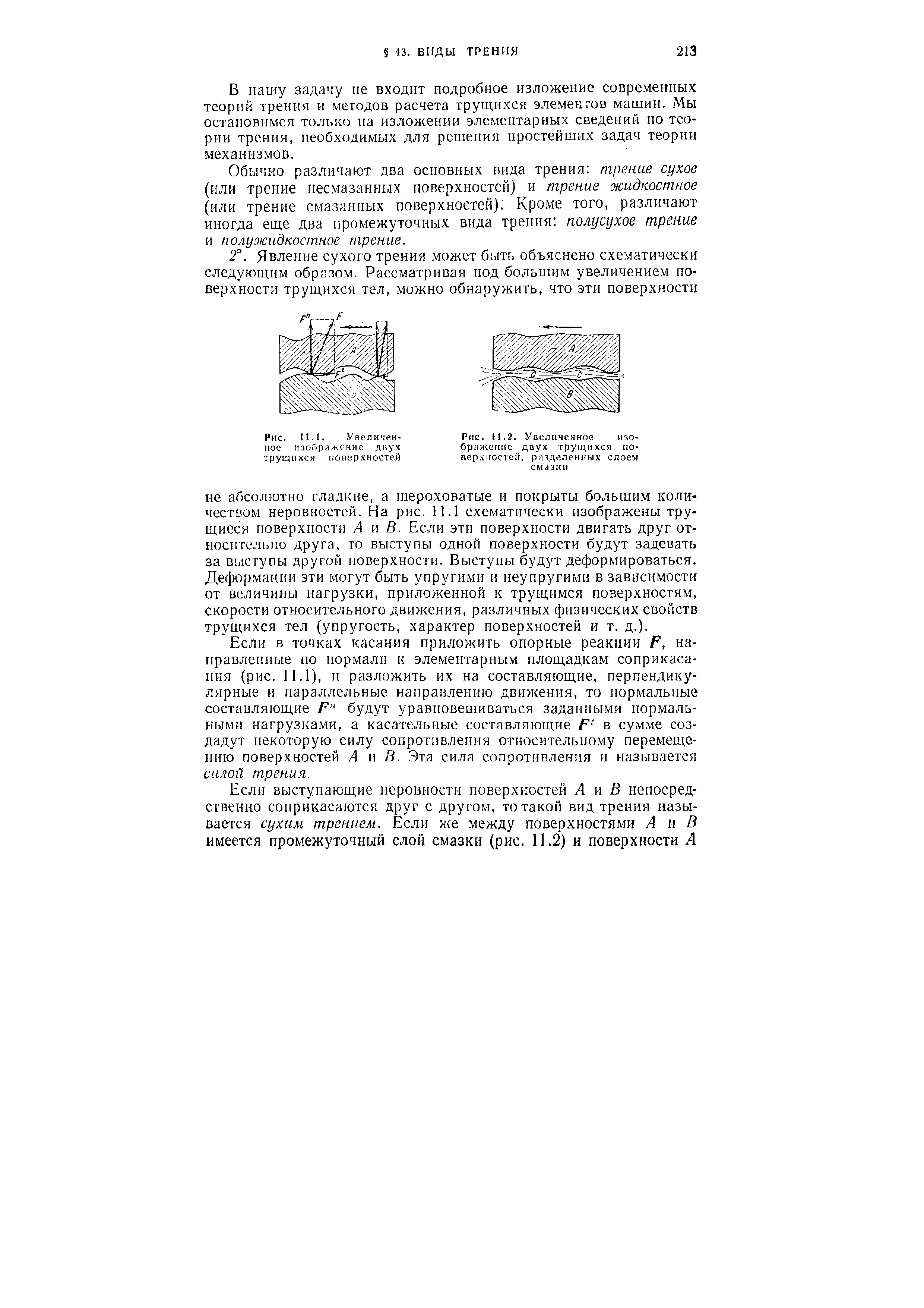 В iiauiy задачу не входит подробное изложение современных теорий трения и методов расчета трущихся элемеыгов машин. Мы остановимся только на изложении элементарных сведений по теории трения, необходимых для решения простейших задач теории механизмов.
