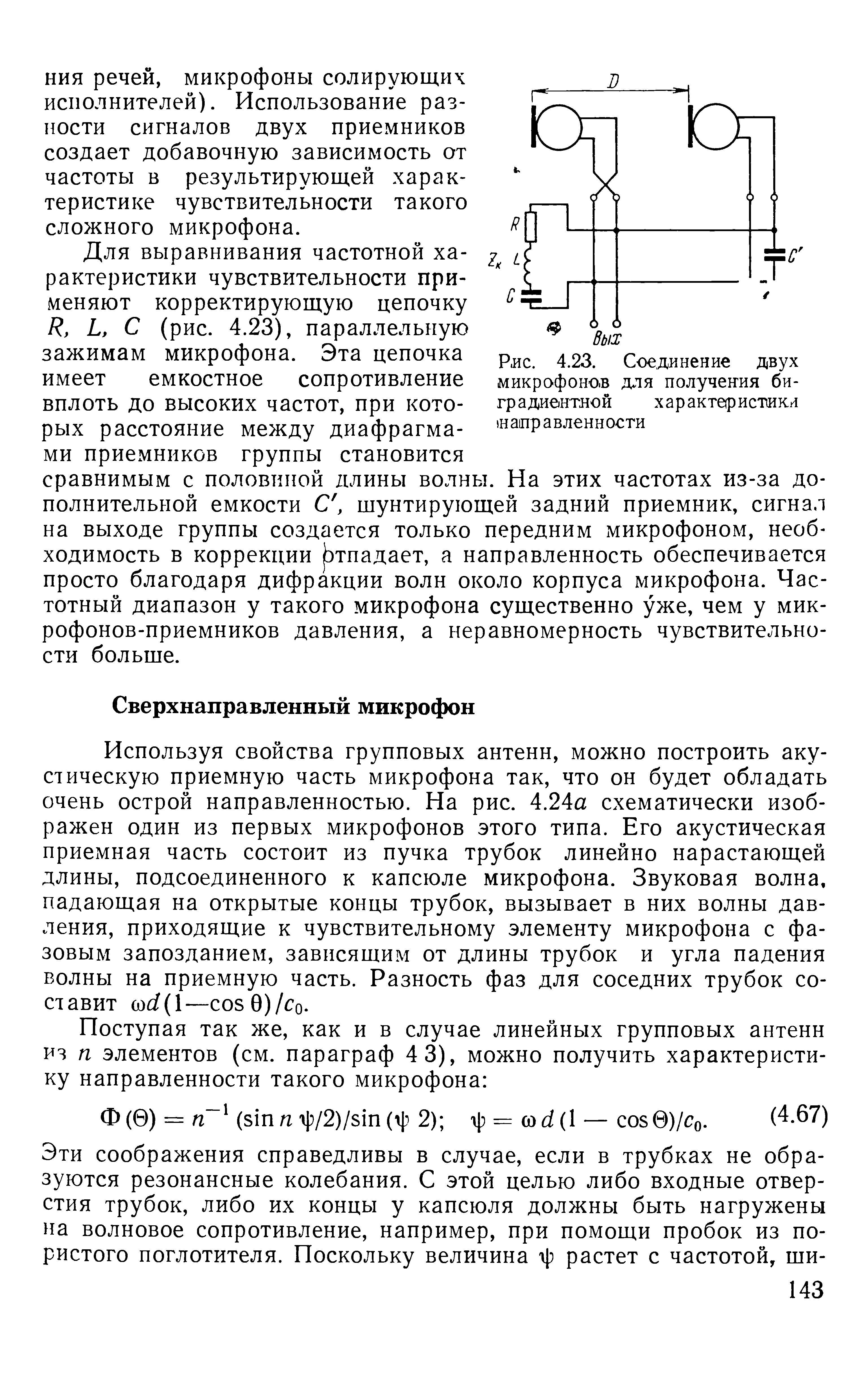 НИЯ речей, микрофоны солирующих 2 исполнителей). Использование разности сигналов двух приемников создает добавочную зависимость от частоты в результирующей характеристике чувствительности такого сложного микрофона.
