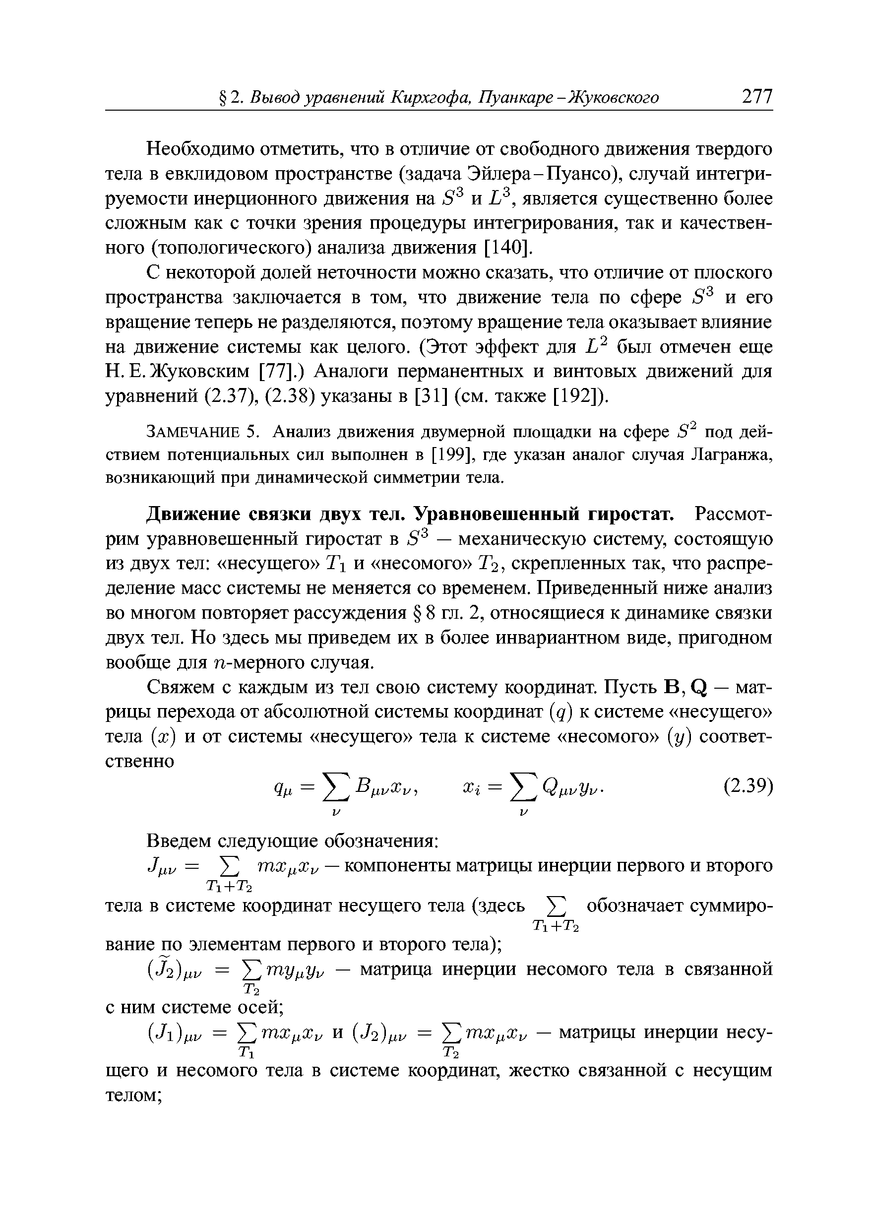 Движение связки двух тел. Уравновешенный гиростат. Рассмотрим уравновешенный гиростат в — механическую систему, состоящую из двух тел несущего Ti и несомого Тг, скрепленных так, что распределение масс системы не меняется со временем. Приведенный ниже анализ во многом повторяет рассуждения 8 гл. 2, относящиеся к динамике связки двух тел. Но здесь мы приведем их в более инвариантном виде, пригодном вообще для п-мерного случая.
