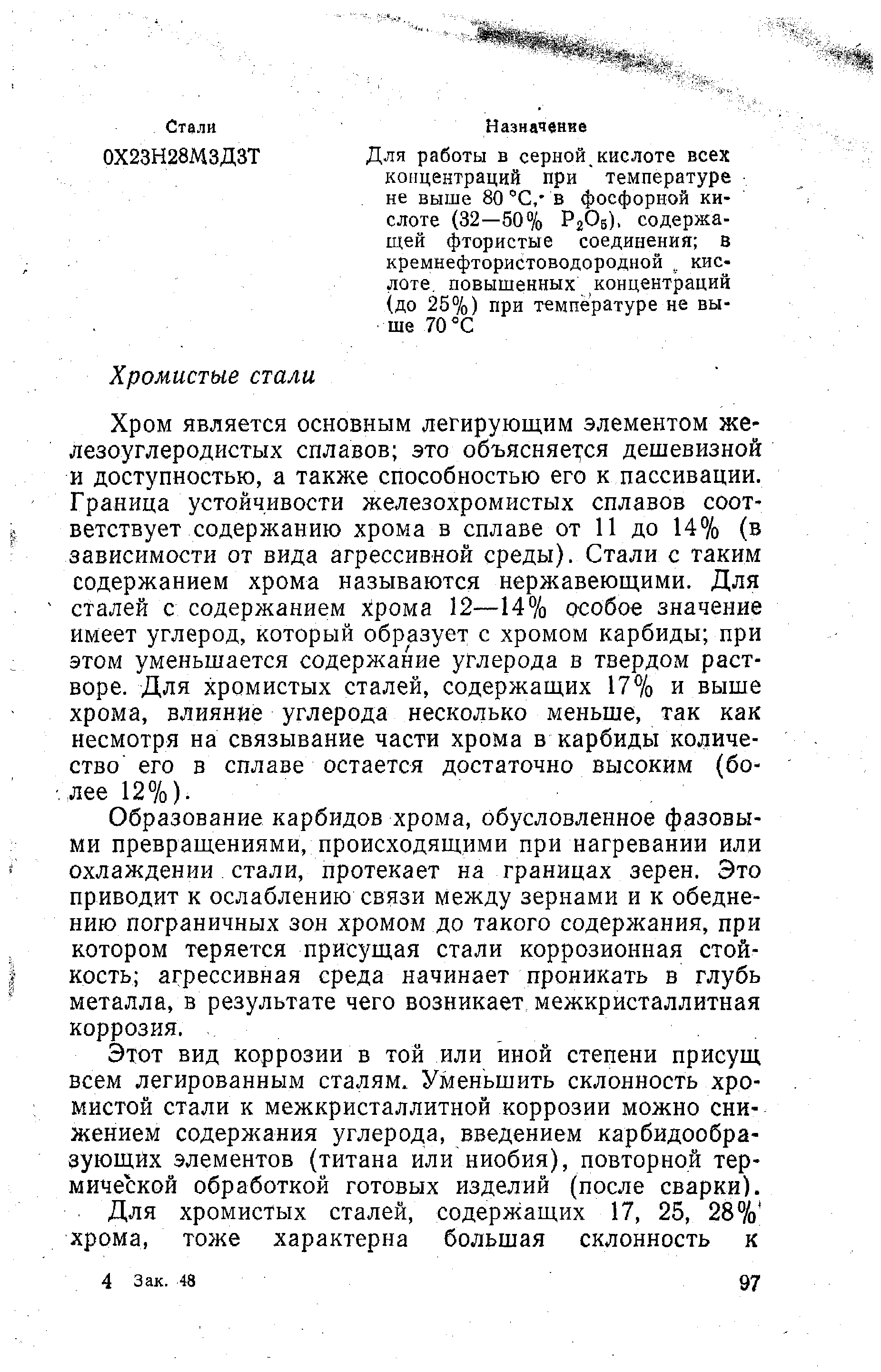 Хром является основным легирующим элементом железоуглеродистых сплавов это объясняет ся дешевизной и доступностью, а также способностью его к пассивации. Граннца устойчивости железохромистых сплавов соответствует содержанию хрома в сплаве от 11 до 14% (в зависимости от вида агрессивной среды). Стали с таким содержанием хрома называются нержавеющими. Для сталей с содержанием хрома 12—14% особое значение имеет углерод, который образует с хромом карбиды при этом уменьшается содержание углерода в твердом растворе. Для хромистых сталей, содержащих 17% и выше хрома, влияние углерода несколько меньше, так как несмотря на связывание части хрома в карбиды количество его в сплаве остается достаточно высоким (бо- лее12%).
