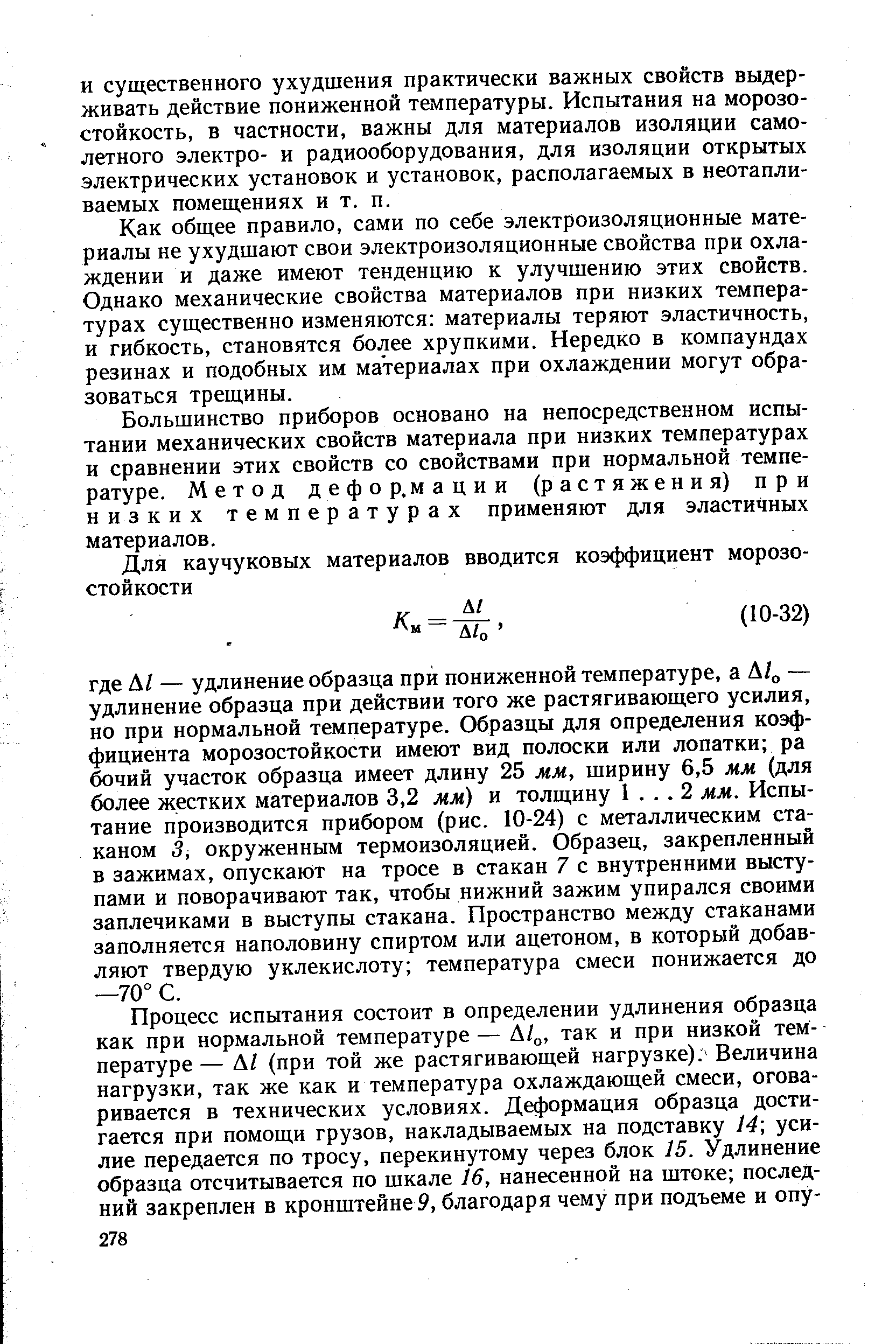 Как общее правило, сами по себе электроизоляционные материалы не ухудшают свои электроизоляционные свойства при охлаждении и даже имеют тенденцию к улучшению этих свойств. Однако механические свойства материалов при низких температурах существенно изменяются материалы теряют эластичность, и гибкость, становятся более хрупкими. Нередко в компаундах резинах и подобных им материалах при охлаждении могут образоваться трещины.
