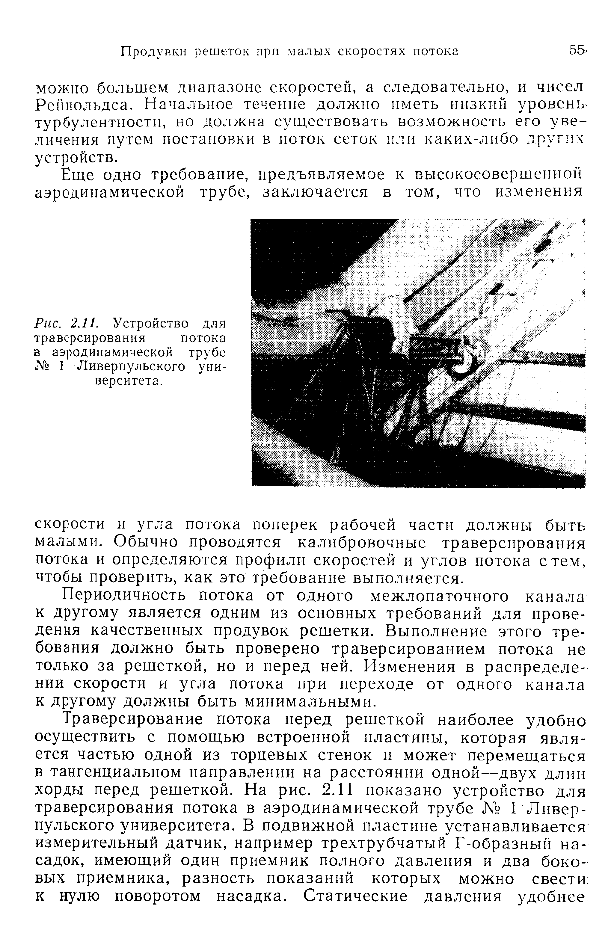 Рис. 2.11. Устройство для траверсирования потока в аэродинамической трубе № 1 Ливерпульского университета.
