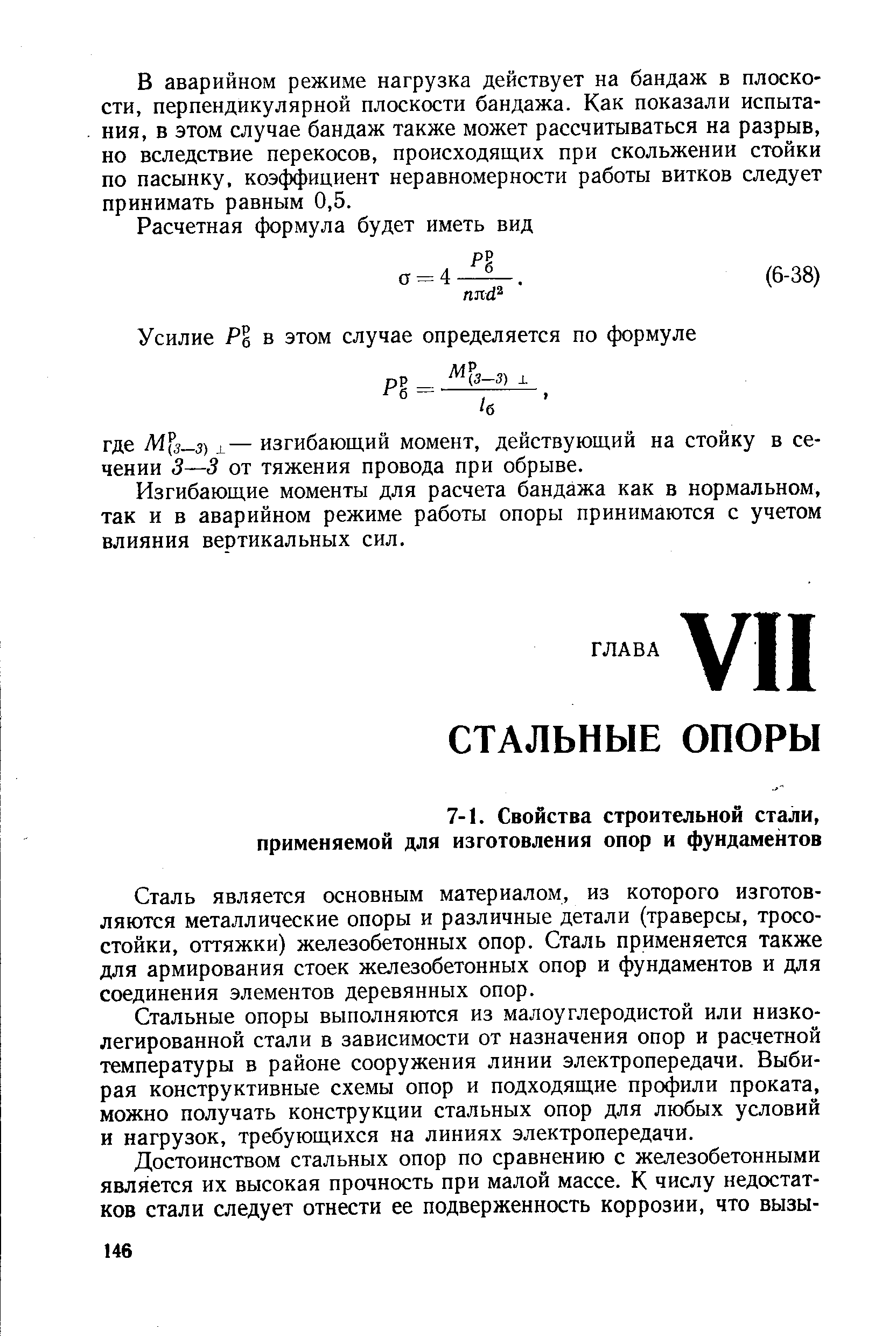 Сталь является основным материалом, из которого изготовляются металлические опоры и различные детали (траверсы, тросостойки, оттяжки) железобетонных опор. Сталь применяется также для армирования стоек железобетонных опор и фундаментов и для соединения элементов деревянных опор.
