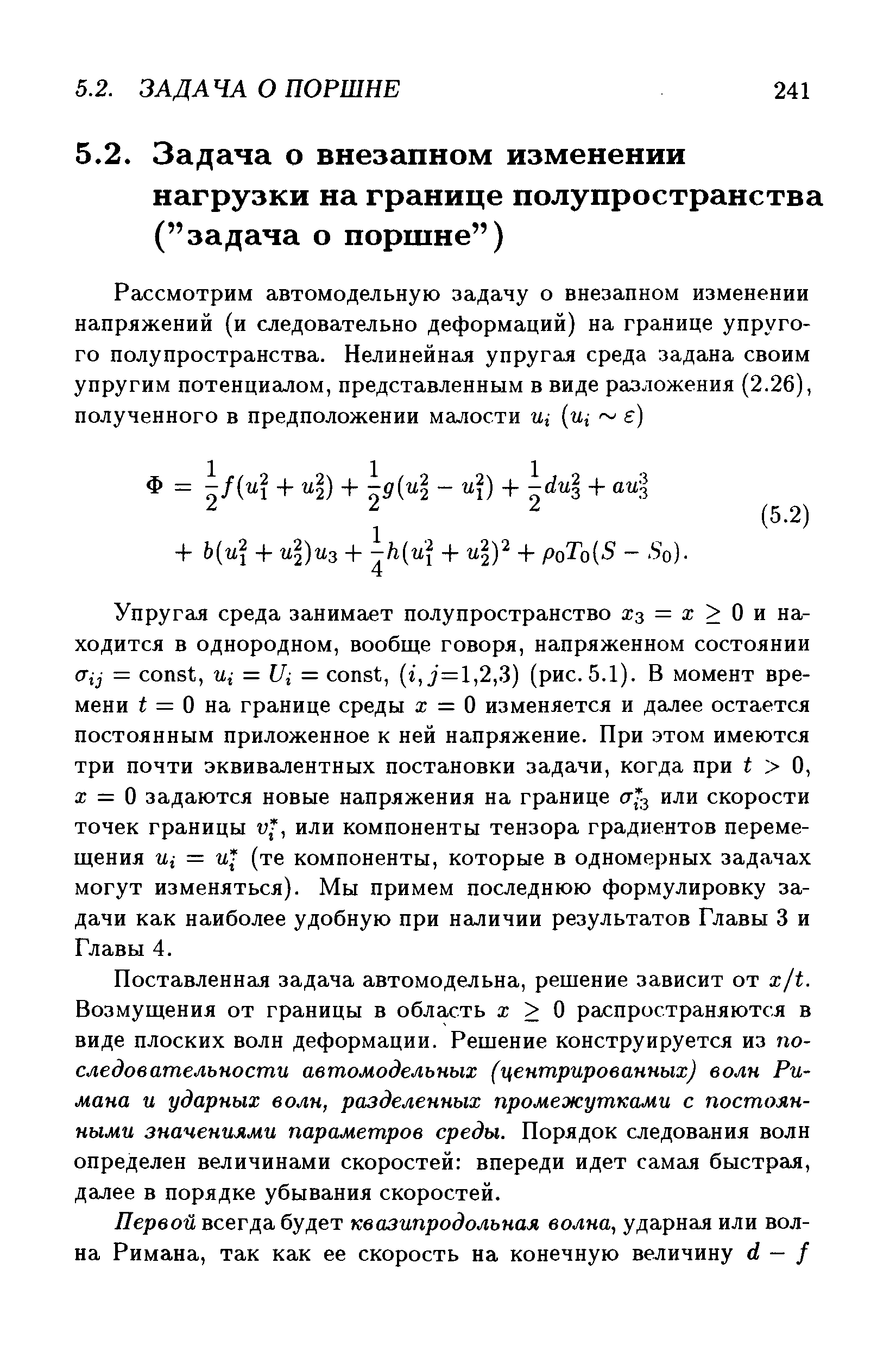 Упругая среда занимает полупространство жз = а О и находится в однородном, вообще говоря, напряженном состоянии Tij = onst, Ui = Ui = onst, (i, j=l,2,3) (рис.5.1). В момент времени i = О на границе среды а = О изменяется и далее остается постоянным приложенное к ней напряжение. При этом имеются три почти эквивалентных постановки задачи, когда при i О, а = О задаются новые напряжения на границе или скорости точек границы v, или компоненты тензора градиентов перемещения Ui = и (те компоненты, которые в одномерных задачах могут изменяться). Мы примем последнюю формулировку задачи как наиболее удобную при наличии результатов Главы 3 и Главы 4.
