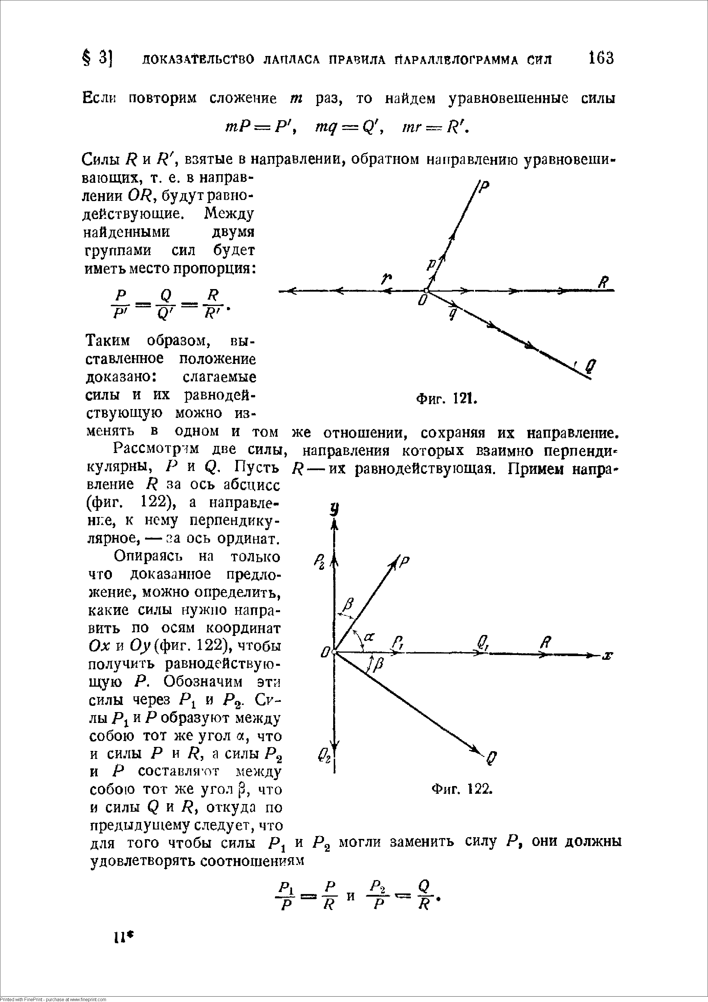 Таким образом, выставленное положение доказано слагаемые силы и их равнодействующую можно изменять в одном и том же отношении, сохраняя их направление.
