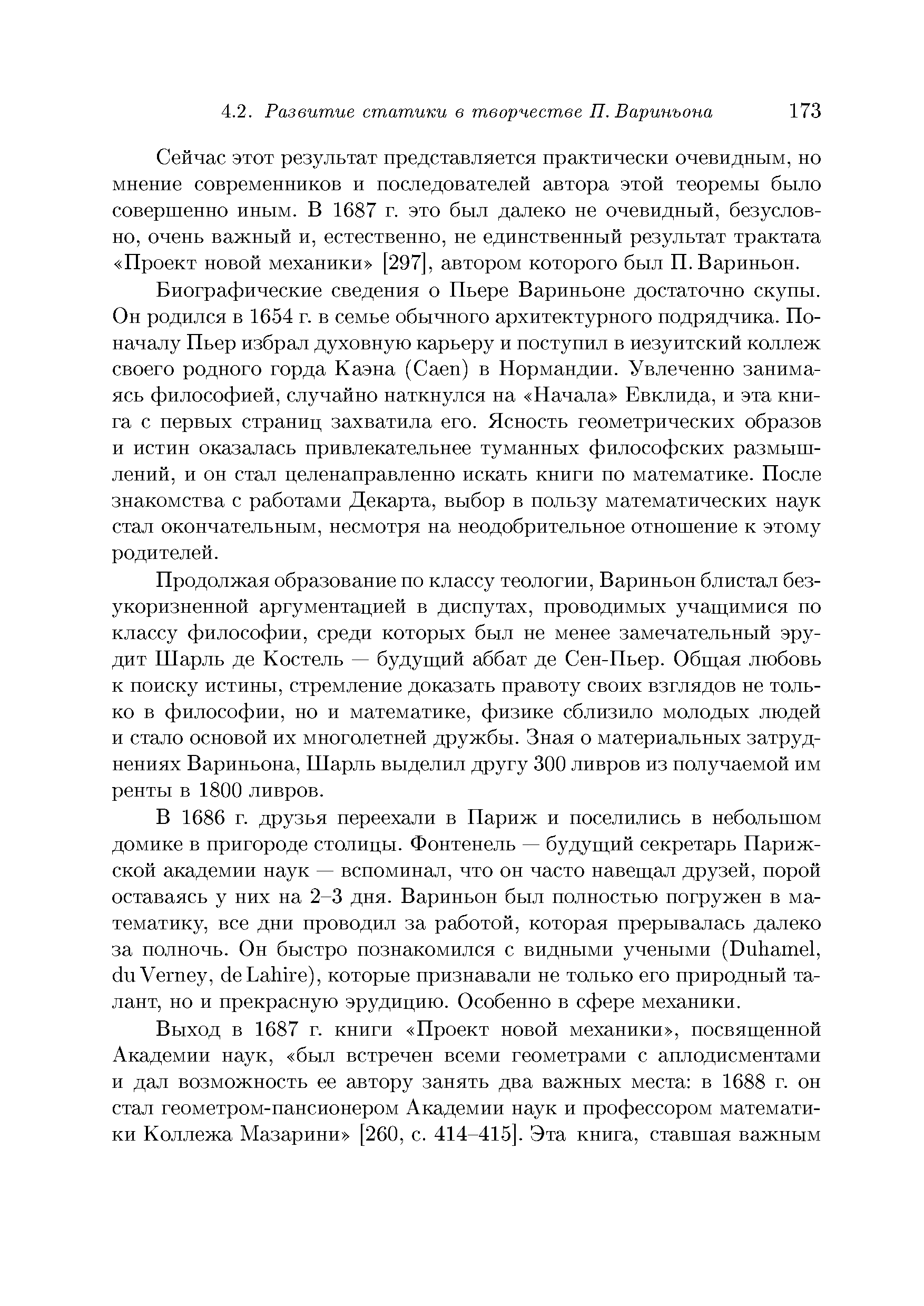 Сейчас этот результат представляется практически очевидным, но мнение современников и последователей автора этой теоремы было совершенно иным. В 1687 г. это был далеко не очевидный, безусловно, очень важный и, естественно, не единственный результат трактата Проект новой механики [297], автором которого был П. Вариньон.
