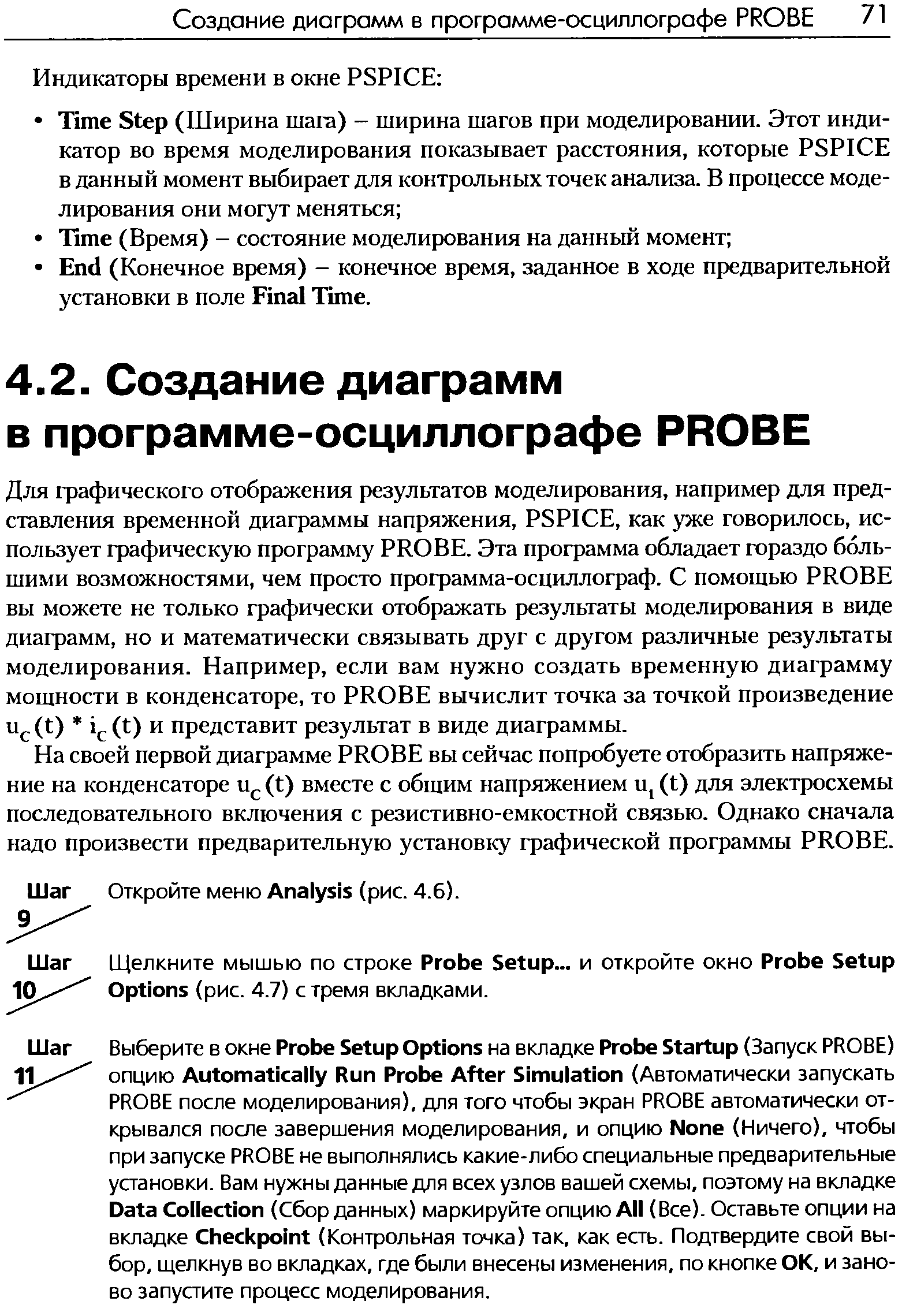 На своей первой диаграмме PROBE вы сейчас попробуете отобразить напряжение на конденсаторе и , (t) вместе с общим напряжением Uj (t) для электросхемы последовательного включения с резистивно-емкостной связью. Однако сначала надо произвести предварительную установку фафической программы PROBE.
