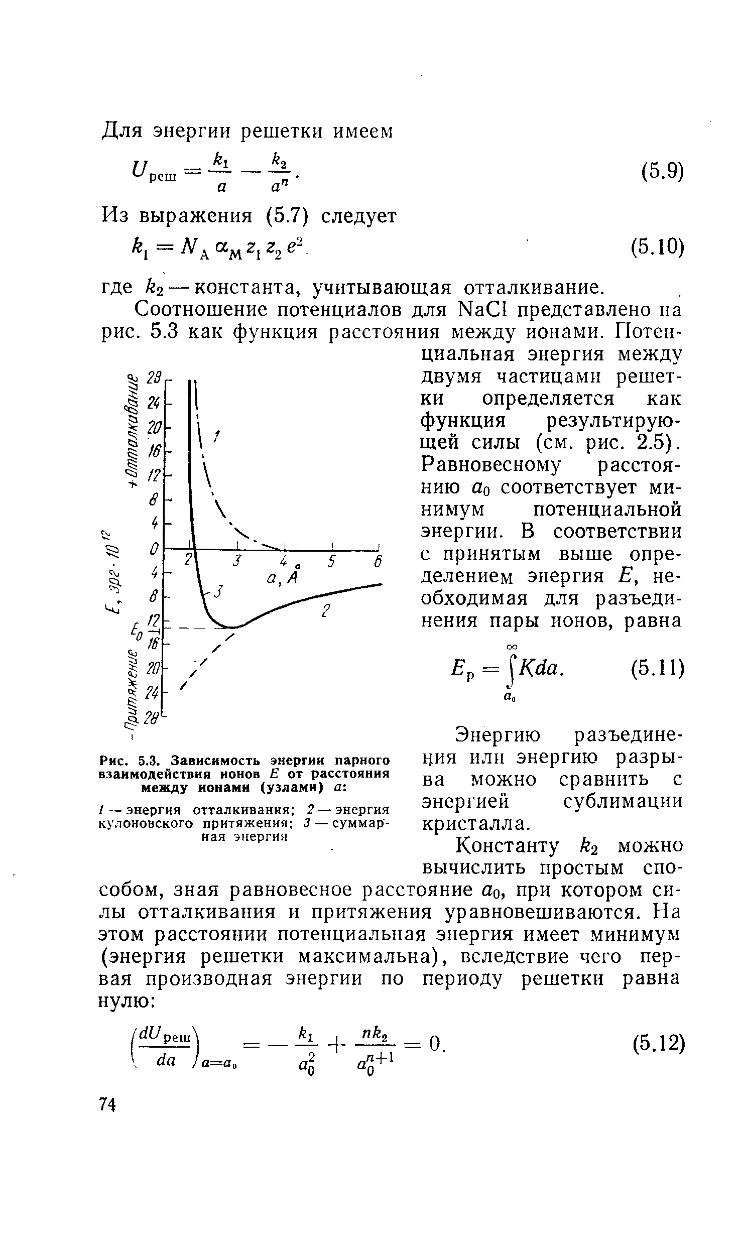 Энергию разъединения или энергию разрыва можно сравнить с энергией сублимации кристалла.
