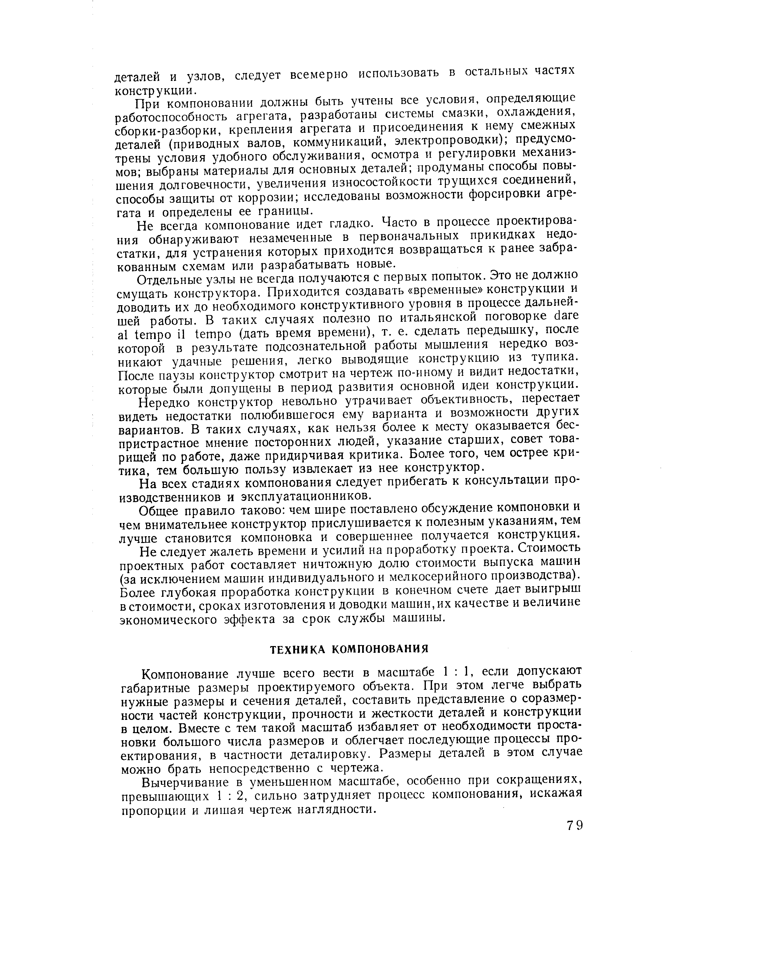 Компонование лучше всего вести в масштабе 1 1, если допускают габаритные размеры проектируемого объекта. При этом легче выбрать нужные размеры и сечения деталей, составить представление о соразмерности частей конструкции, прочности и жесткости деталей и конструкции в целом. Вместе с тем такой масштаб избавляет от необходимости простановки большого числа размеров и облегчает последующие процессы проектирования, в частности деталировку. Размеры деталей в этом случае можно брать непосредственно с чертежа.
