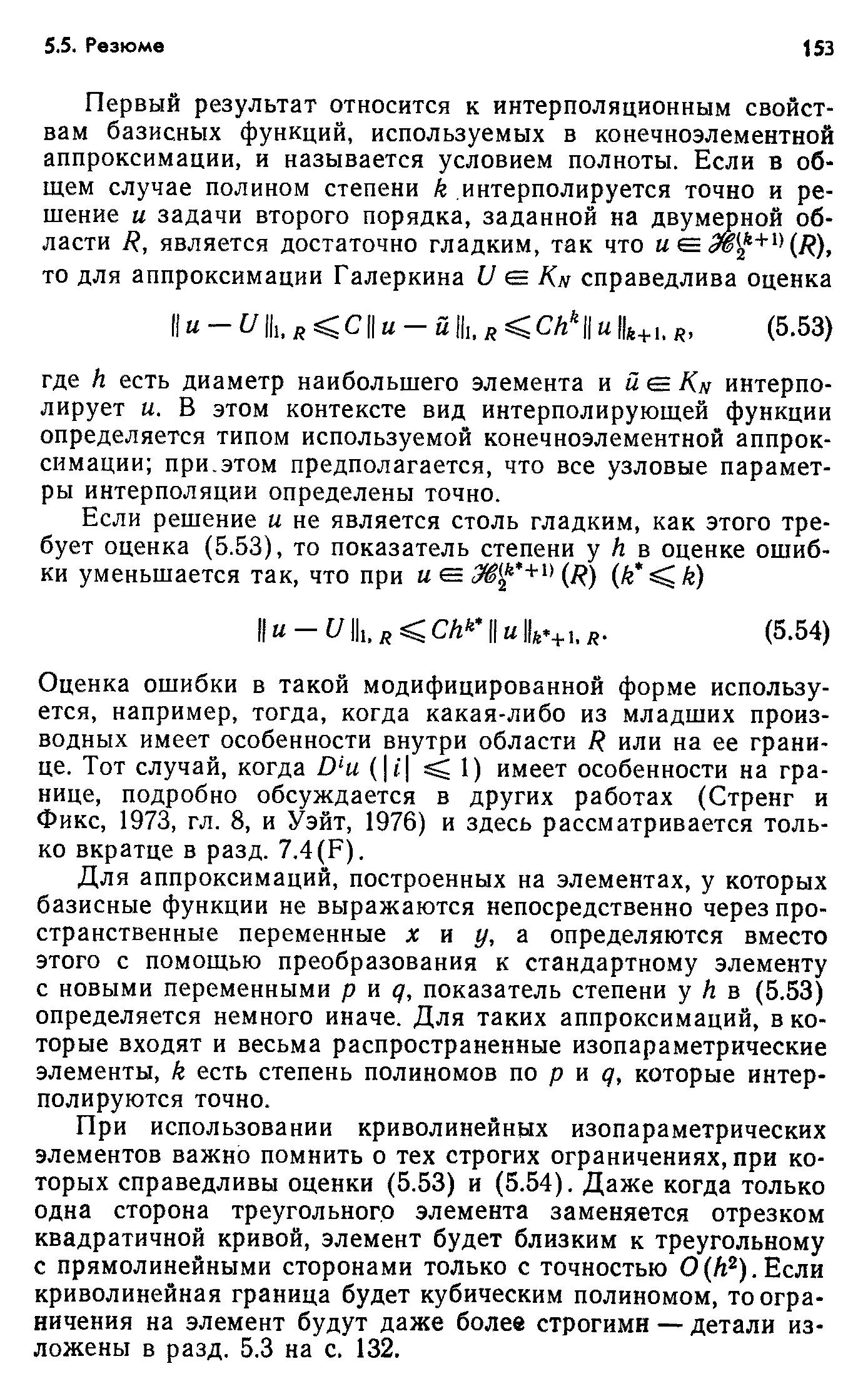 Оценка ошибки в такой модифицированной форме используется, например, тогда, когда какая-либо из младших производных имеет особенности внутри области R или на ее границе. Тот случай, когда D u (jil 1) имеет особенности на границе, подробно обсуждается в других работах (Стренг и Фикс, 1973, гл. 8, и Уэйт, 1976) и здесь рассматривается только вкратце в разд. 7.4 (F).
