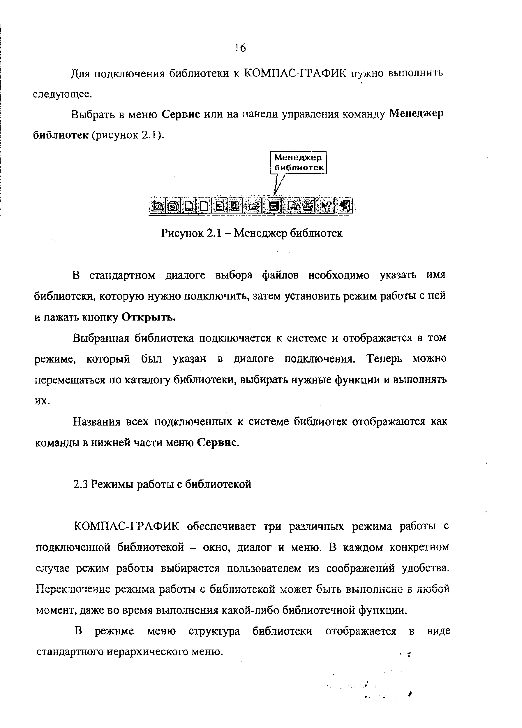 КОМПАС-ГРАФИК обеспечивает три различных режима работы с подключенной библиотекой - окно, диалог и меню. В каждом конкретном случае режим работы выбирается пользователем из соображений удобства. Переключение режима работы с библиотекой может быть выполнено в любой момент, даже во время выполнения какой-либо библиотечной функции.
