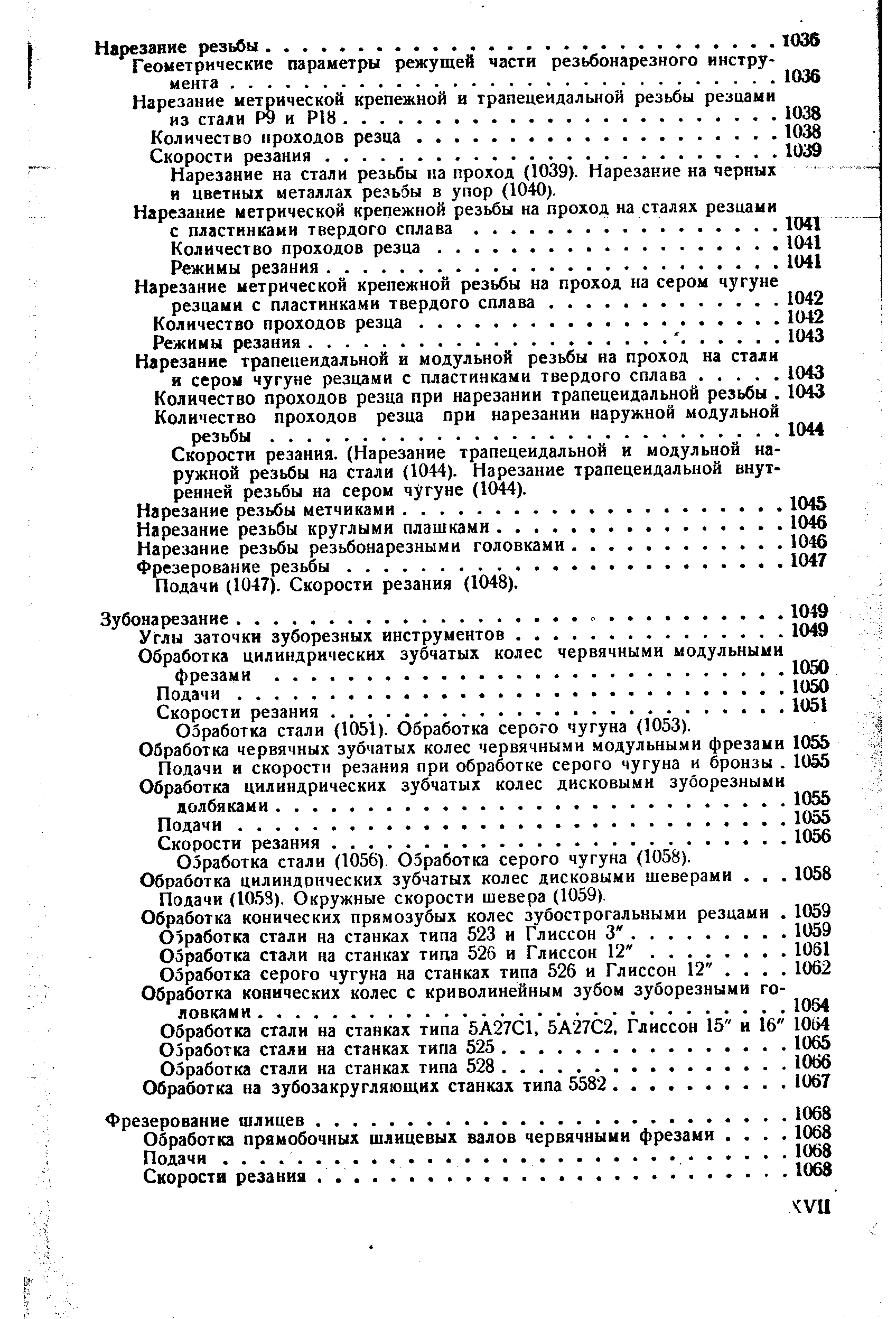 Нарезание на стали резьбы на проход (1039). Нарезание на черных и цветных металлах резьэы в упор (1040).
