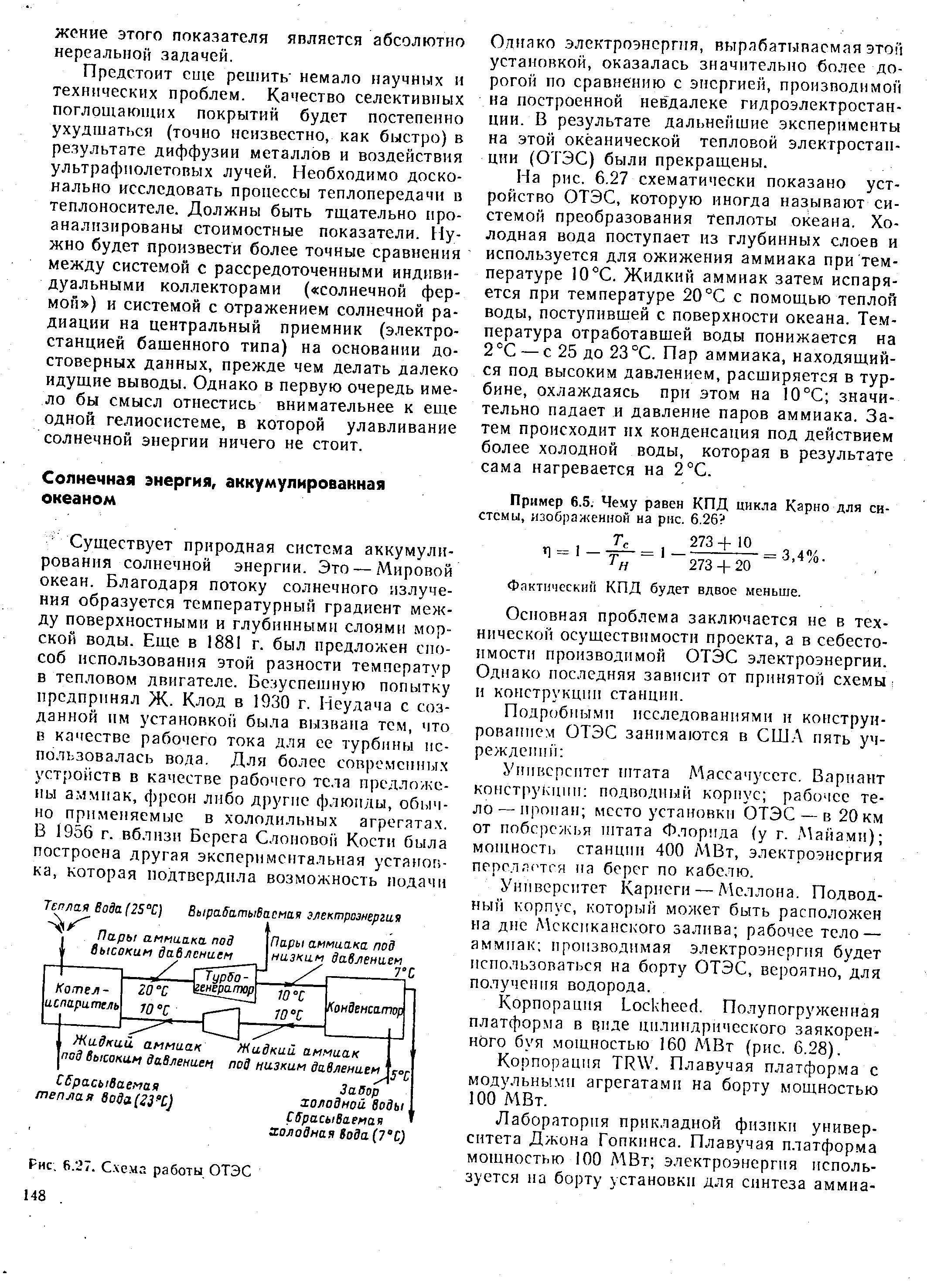 Олнако электроэнергия, вырабатываемая этой установкой, оказалась значительно более дорогой по сравнению с энергией, производимой на построенной невдалеке гидроэлектростанции. В результате дальнейшие эксперименты на этой океанической тепловой электростанции (ОТЭС) были прекращены.
