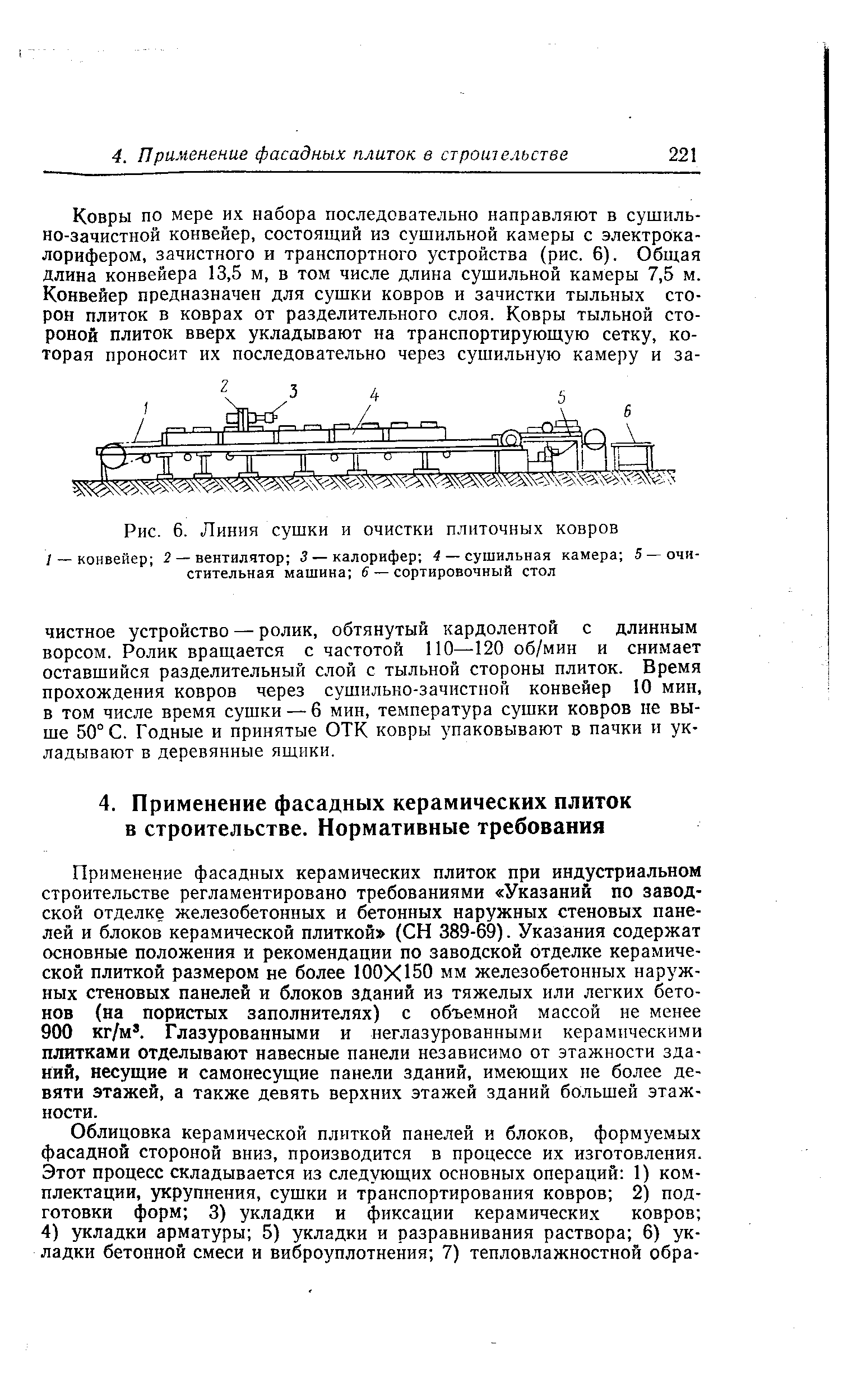 Применение фасадных керамических плиток при индустриальном строительстве регламентировано требованиями Указаний по заводской отделке железобетонных и бетонных наружных стеновых панелей и блоков керамической плиткой (СН 389-69). Указания содержат основные положения и рекомендации по заводской отделке керамической плиткой размером не более 100X150 мм железобетонных наружных стеновых панелей и блоков зданий из тяжелых или легких бетонов (на пористых заполнителях) с объемной массой не менее 900 кг/м . Глазурованными и неглазурованными керамическими плитками отделывают навесные панели независимо от этажности зданий, несущие и самонесущие панели зданий, имеющих не более девяти этажей, а также девять верхних этажей зданий большей этажности.
