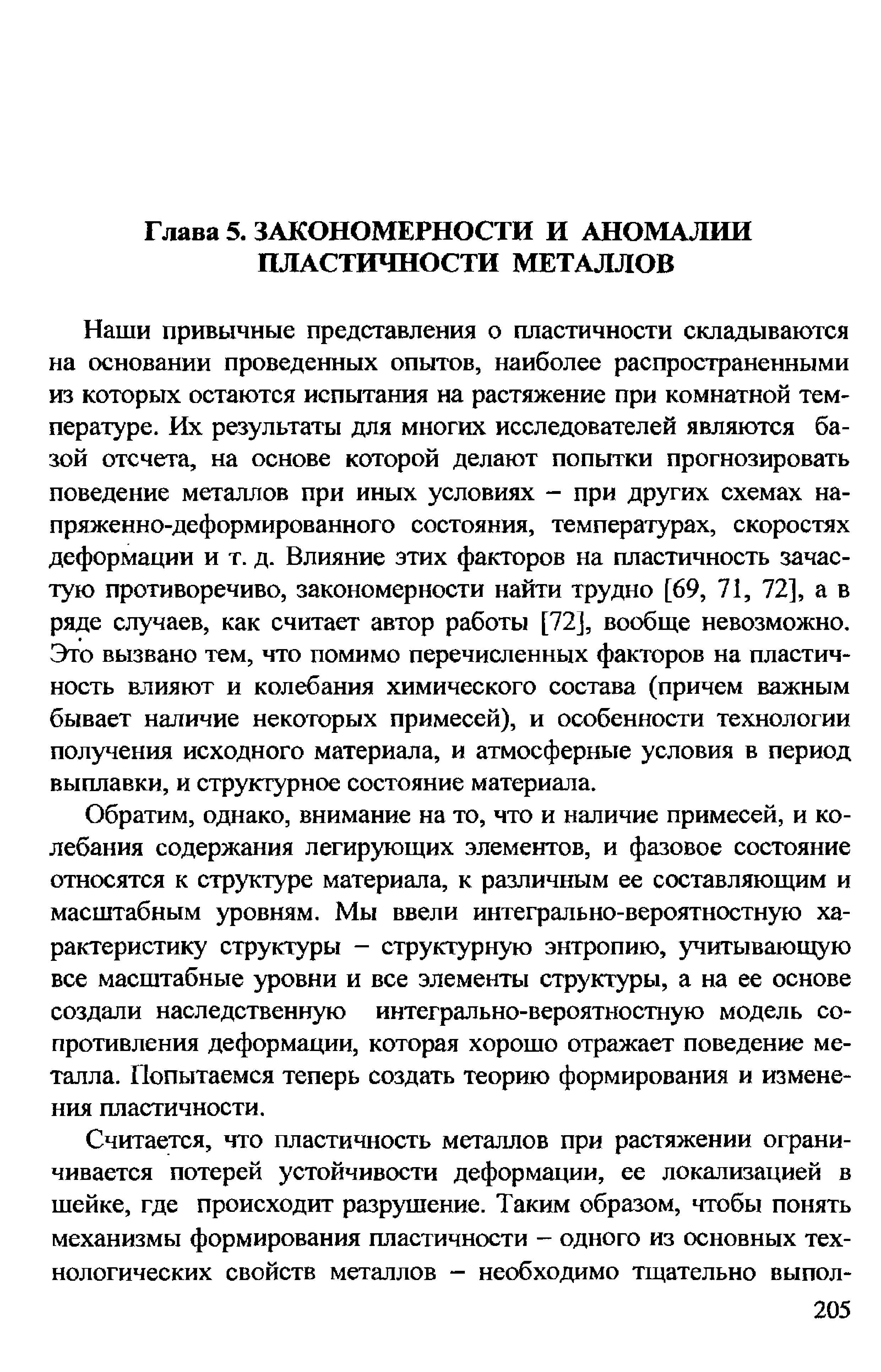 Наши привычные представления о пластичности складываются на основании проведенных опытов, наиболее распространенными из которых остаются испытания на растяжение при комнатной температуре. Их результаты для многих исследователей являются базой отсчета, на основе которой делают попытки прогнозировать поведение металлов при иных условиях - при других схемах напряженно-деформированного состояния, температурах, скоростях деформации и т. д. Влияние этих факторов на пластичность зачастую противоречиво, закономерности найти трудно [69, 71, 72], а в ряде случаев, как считает автор работы [72], вообще невозможно. Это вызвано тем, что помимо перечисленных факторов на пластичность влияют и колебания химического состава (причем важным бывает наличие некоторых примесей), и особенности технологии получения исходного материала, и атмосферные условия в период выплавки, и структурное состояние материала.
