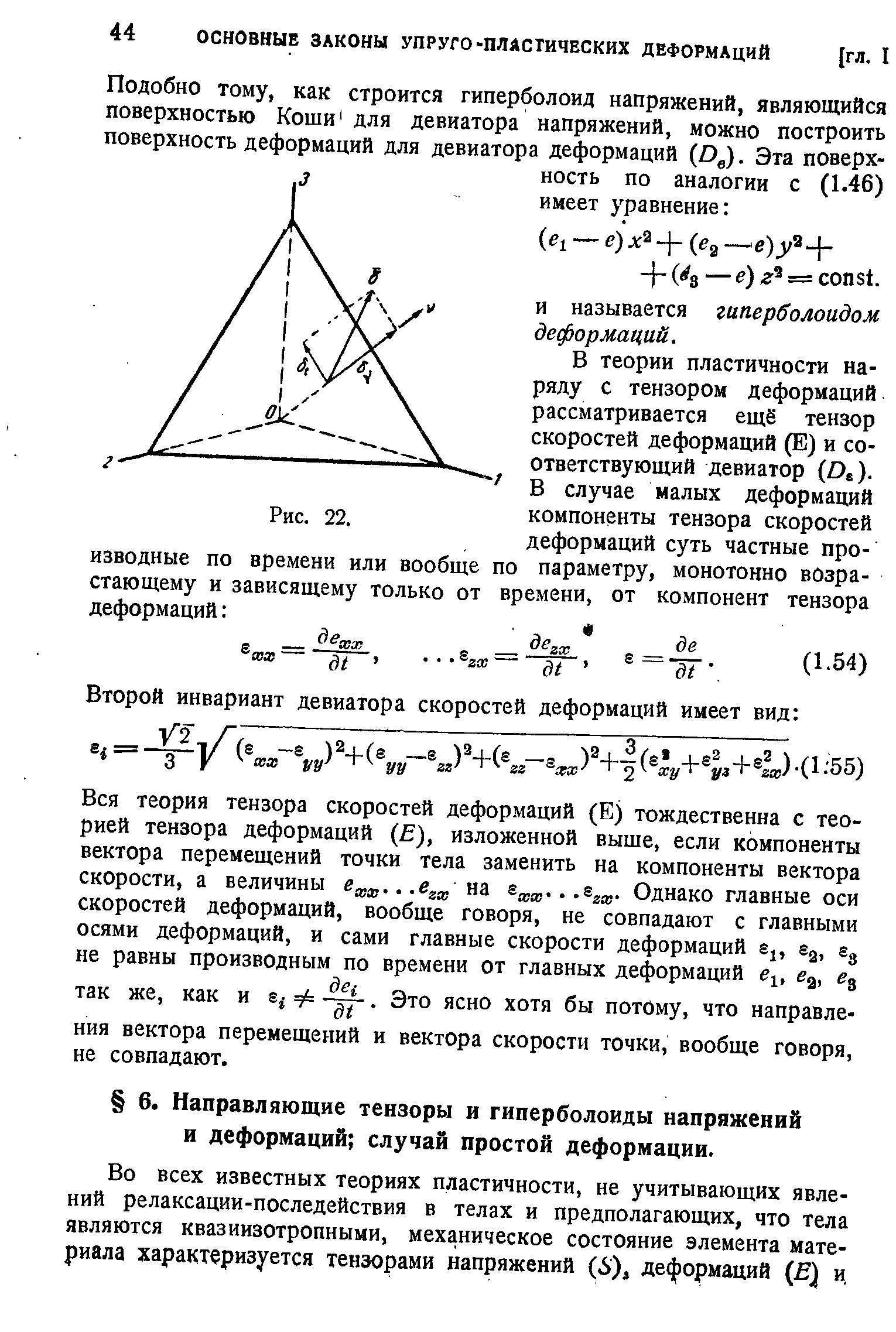 Во всех известных теориях пластичности, не учитывающих явлений релаксации-последействия в телах и предполагающих, что тела являются квазиизотропными, механическое состояние элемента материала характеризуется тензорами напряжений (6) , деформаций ( ) и.
