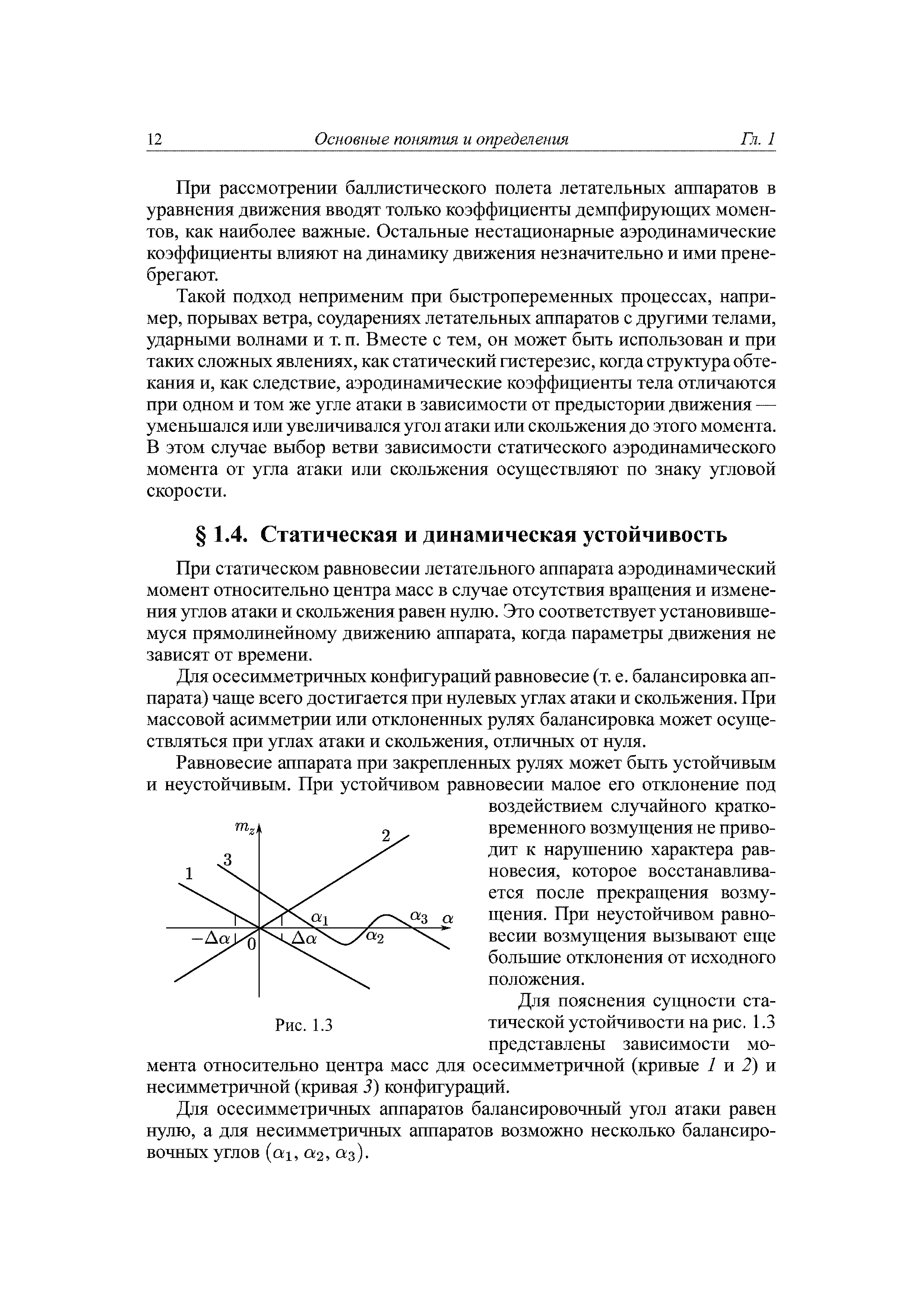 При статическом равновесии летательного аппарата аэродинамический момент относительно центра масс в случае отсутствия вращения и изменения углов атаки и скольжения равен нулю. Это соответствует установившемуся прямолинейному движению аппарата, когда параметры движения не зависят от времени.
