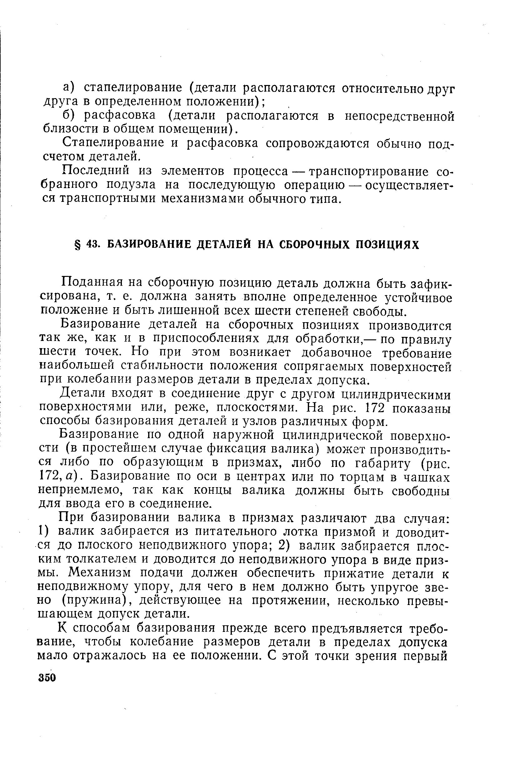 Поданная на сборочную позицию деталь должна быть зафиксирована, т. е. должна занять вполне определенное устойчивое положение и быть лишенной всех шести степеней свободы.
