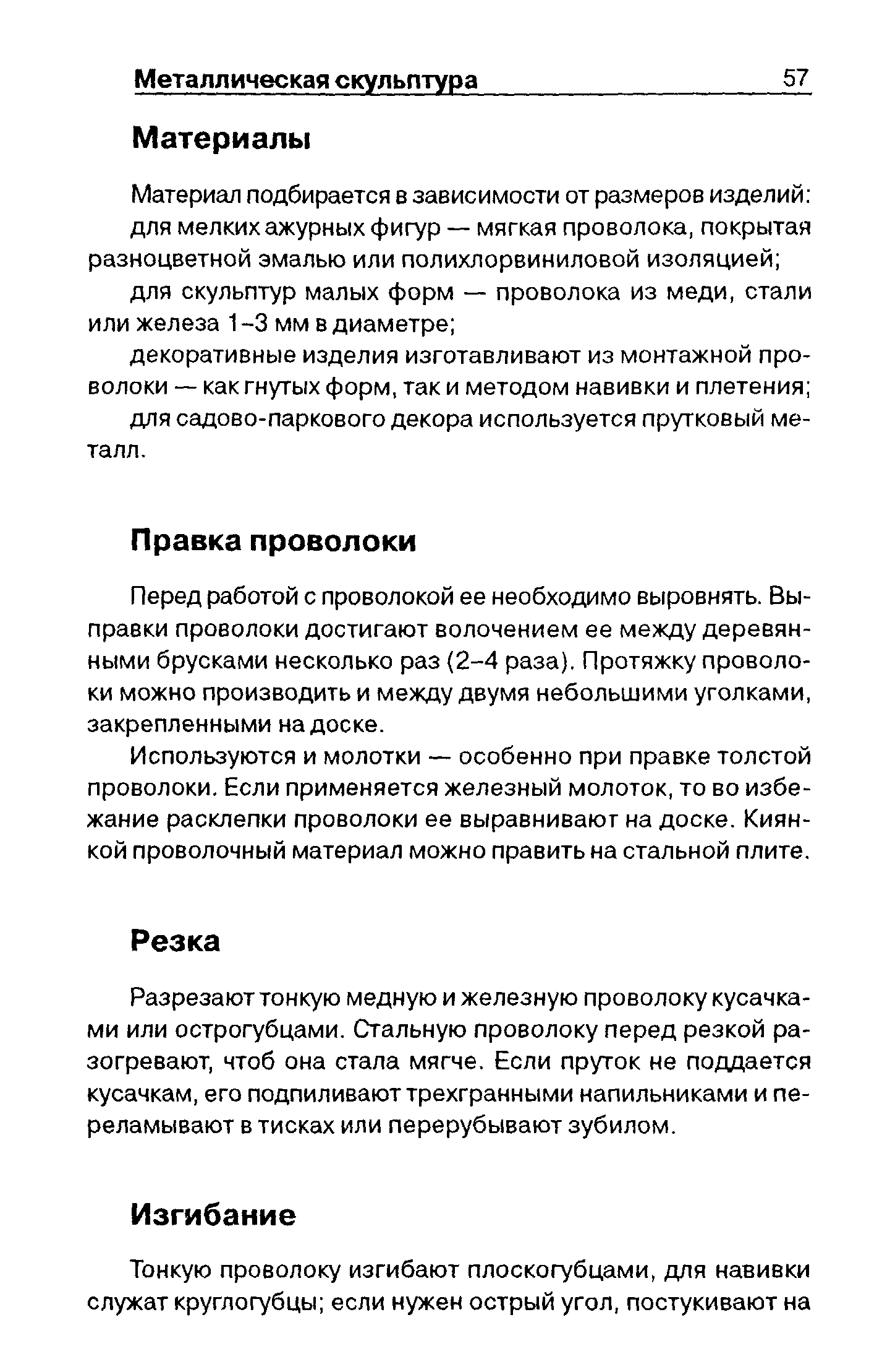 Перед работой с проволокой ее необходимо выровнять. Выправки проволоки достигают волочением ее между деревянными брусками несколько раз (2-4 раза). Протяжку проволоки можно производить и между двумя небольшими уголками, закрепленными на доске.
