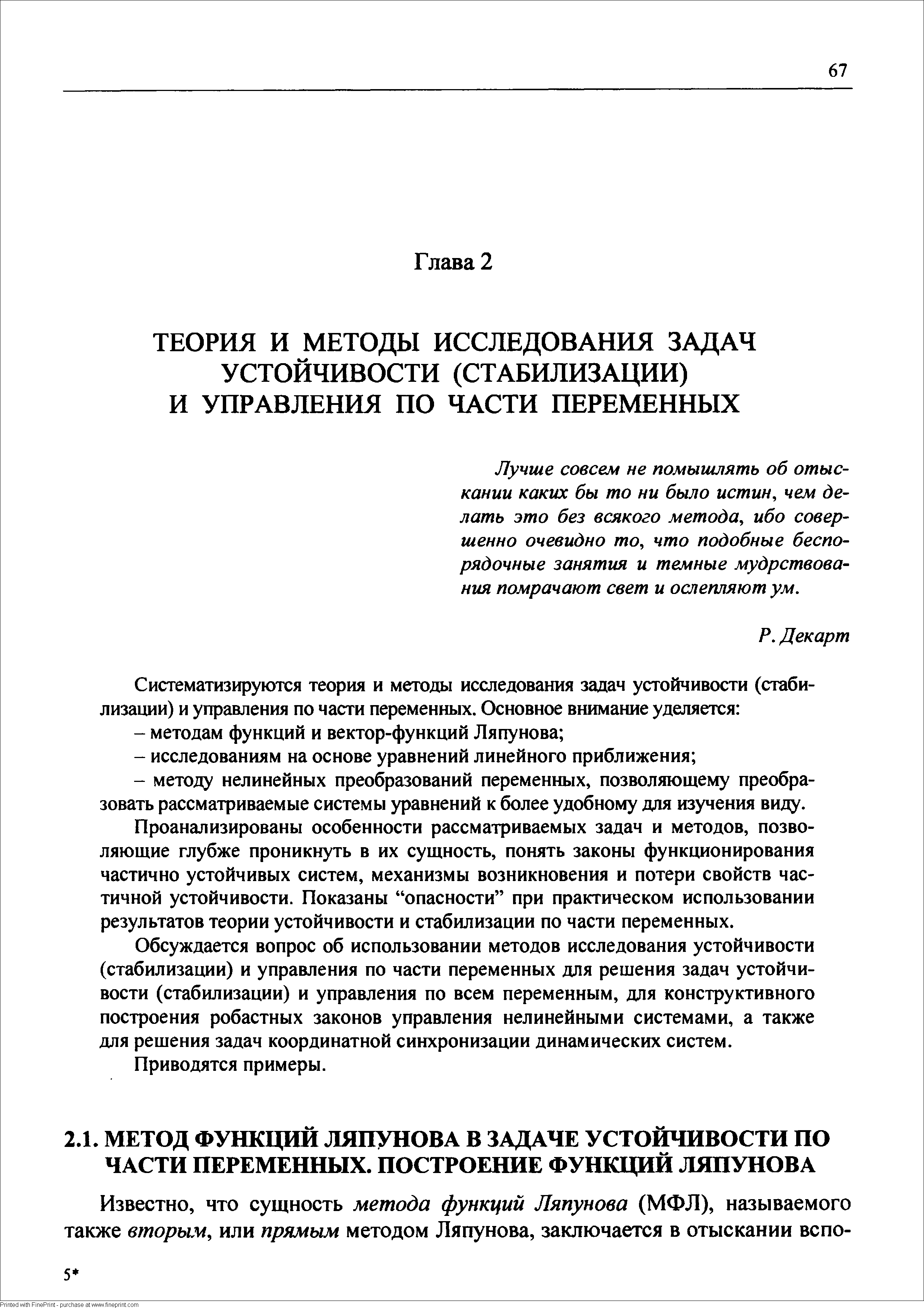 Проанализированы особенности рассматриваемых задач и методов, позволяющие глубже проникнуть в их сущность, понять законы функционирования частично устойчивых систем, механизмы возникновения и потери свойств частичной устойчивости. Показаны опасности при практическом использовании результатов теории устойчивости и стабилизации по части переменных.
