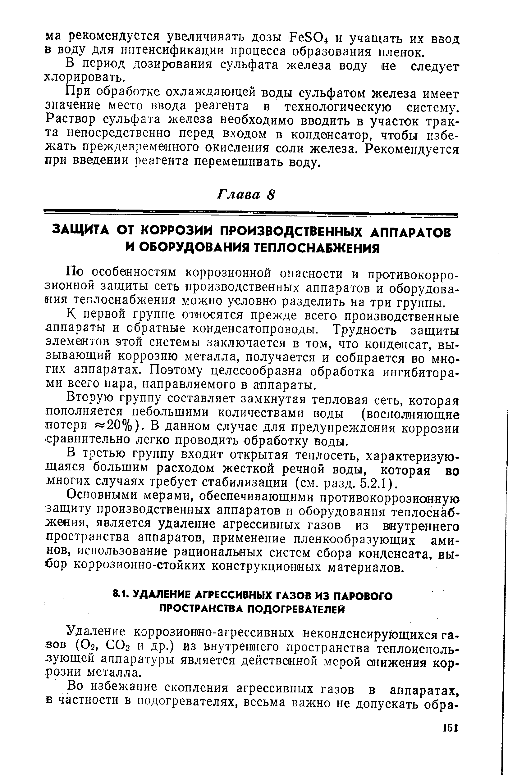 По особенностям коррозионной опасности и противокоррозионной защиты сеть производственных аппаратов и оборудования теплоснабжения можно условно разделить на три группы.
