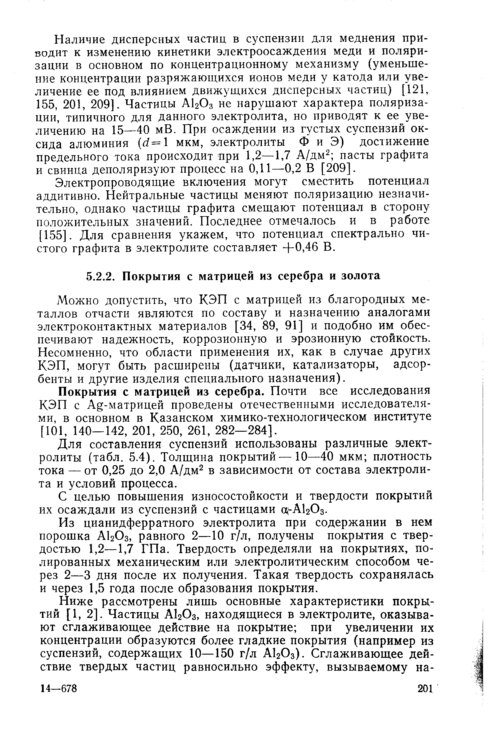 Можно допустить, что кэп с матрицей из благородных металлов отчасти являются по составу и назначению аналогами электроконтактных материалов [34, 89, 91] и подобно им обеспечивают надежность, коррозионную и эрозионную стойкость. Несомненно, что области применения их, как в случае других КЭП, могут быть расширены (датчики, катализаторы, адсорбенты и другие изделия специального назначения).
