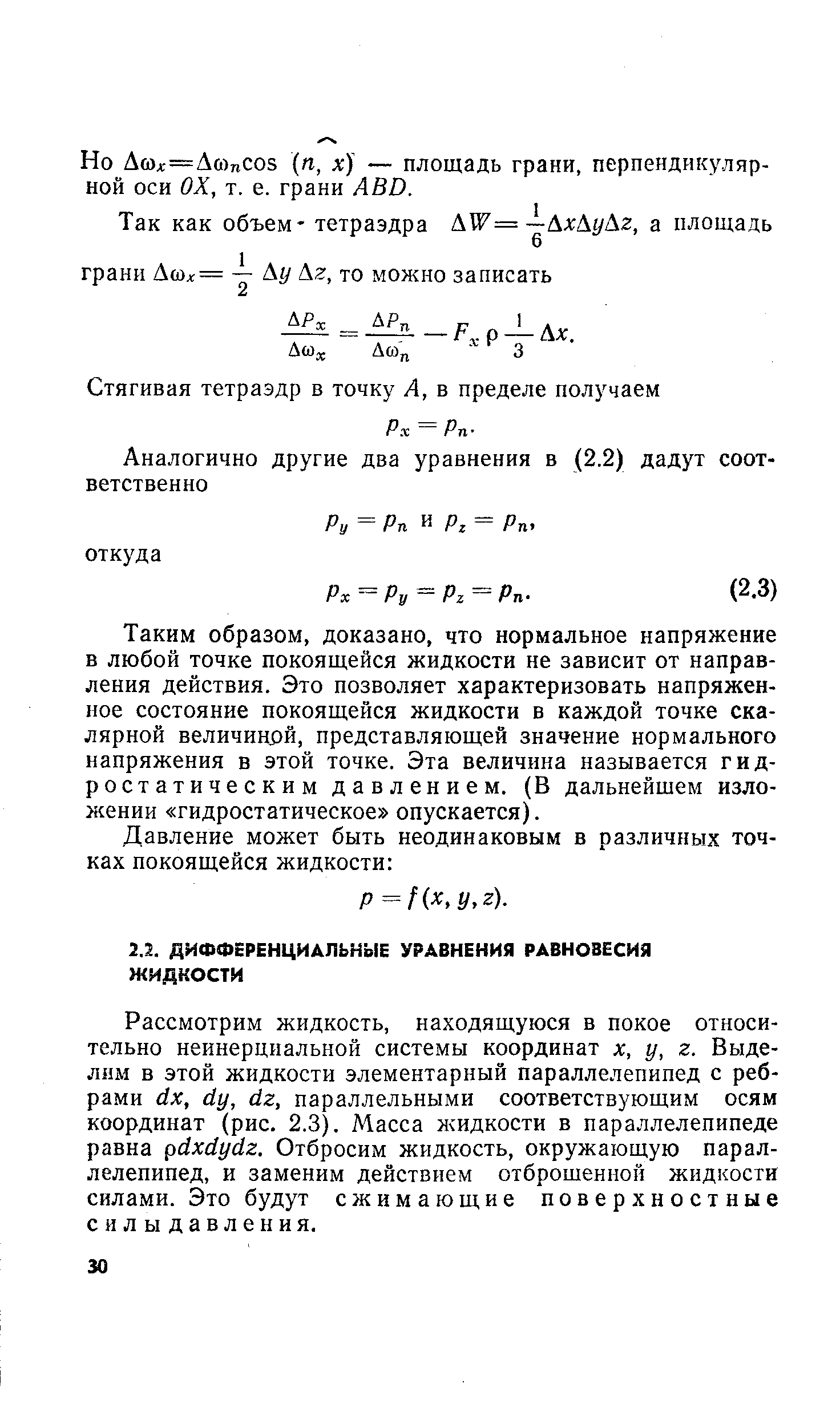 Таким образом, доказано, что нормальное напряжение в любой точке покоящейся жидкости не зависит от направления действия. Это позволяет характеризовать напряженное состояние покоящейся жидкости в каждой точке скалярной величиной, представляющей значение нормального напряжения в этой точке. Эта величина называется гидростатическим давлением. (В дальнейшем изложении гидростатическое опускается).
