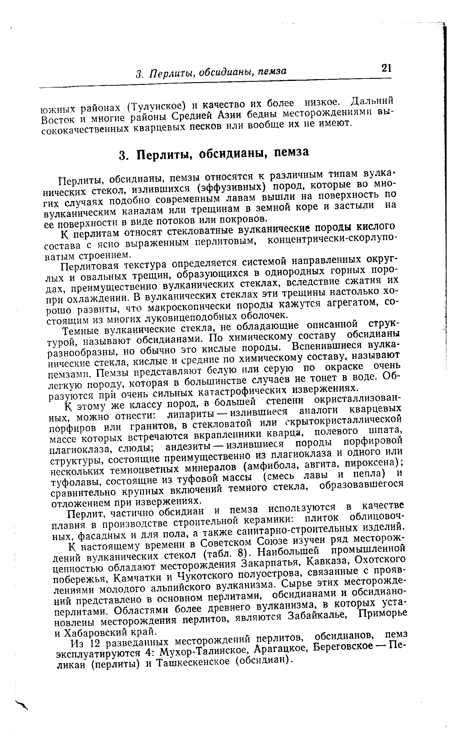 Перлиты, обсидианы, пемзы относятся к различным типам вулка- нических стекол, излившихся (эффузивных) пород, которые во многих случаях подобно современным лавам вышли на поверхность по вулканическим каналам или трещинам в земной коре и застыли на ее поверхности в виде потоков или покровов.
