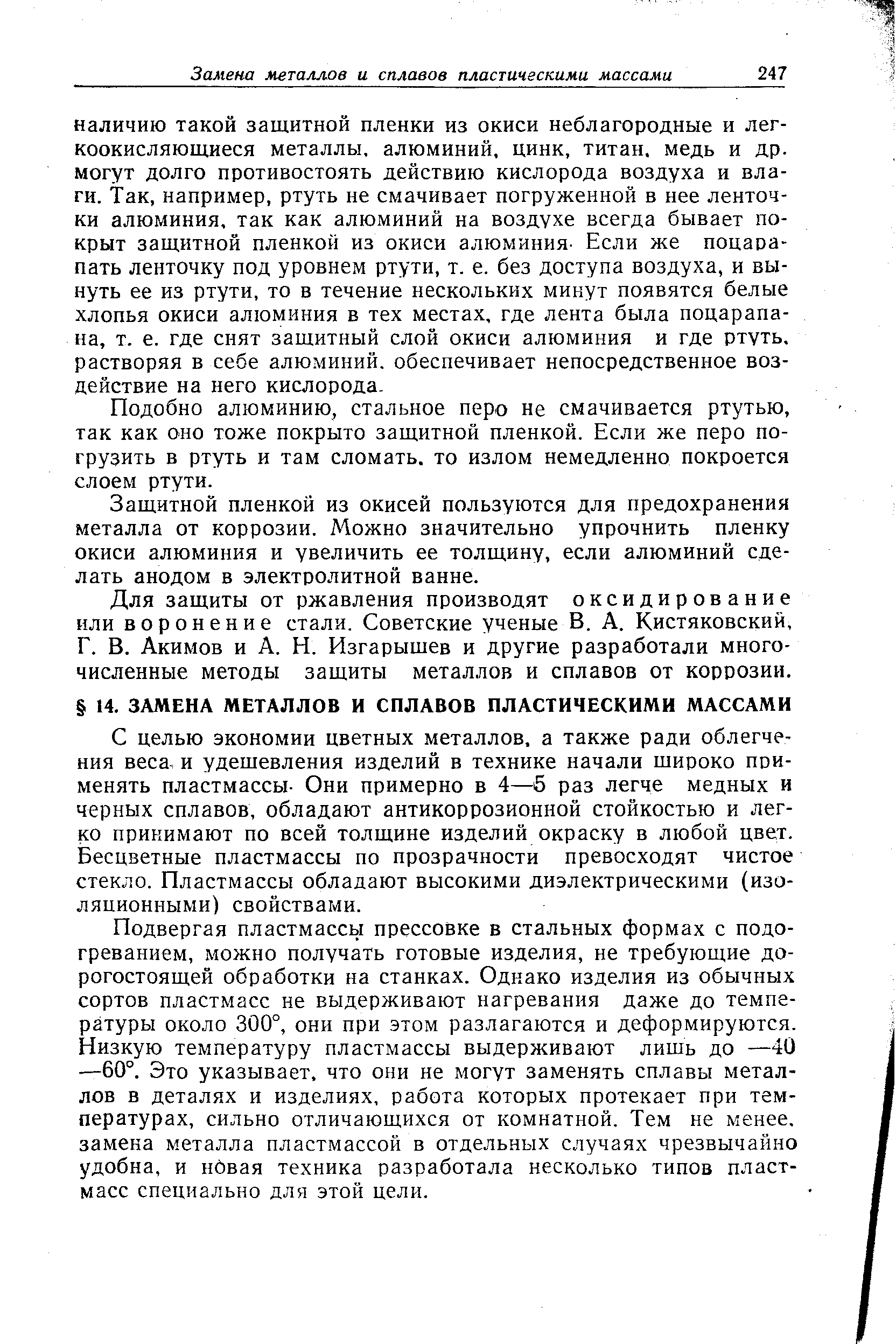 С целью экономии цветных металлов, а также ради облегчения веса, и удешевления изделий в технике начали широко применять пластмассы- Они примерно в 4—б раз легче медных и черных сплавов, обладают антикоррозионной стойкостью и легко принимают по всей толщине изделий окраску в любой цвет. Бесцветные пластмассы по прозрачности превосходят чистое стекло. Пластмассы обладают высокими диэлектрическими (изоляционными) свойствами.
