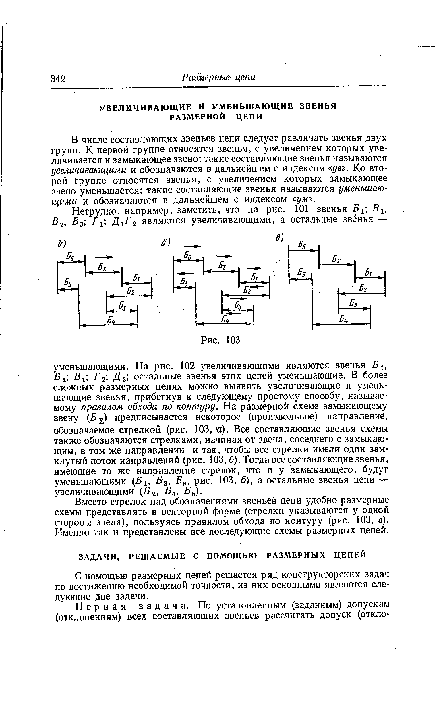 В числе составляющих звеньев цепи следует различать звенья двух групп. К первой группе относятся звенья, с увеличением которых увеличивается и замыкающее звено такие составляющие звенья называются увеличивающими и обозначаются в дальнейшем с индексом (/в . Ко второй группе относятся звенья, с увеличением которых замыкающее звено уменьшается такие составляющие звенья называются уменьшающими и обозначаются в дальнейшем с индексом ум .

