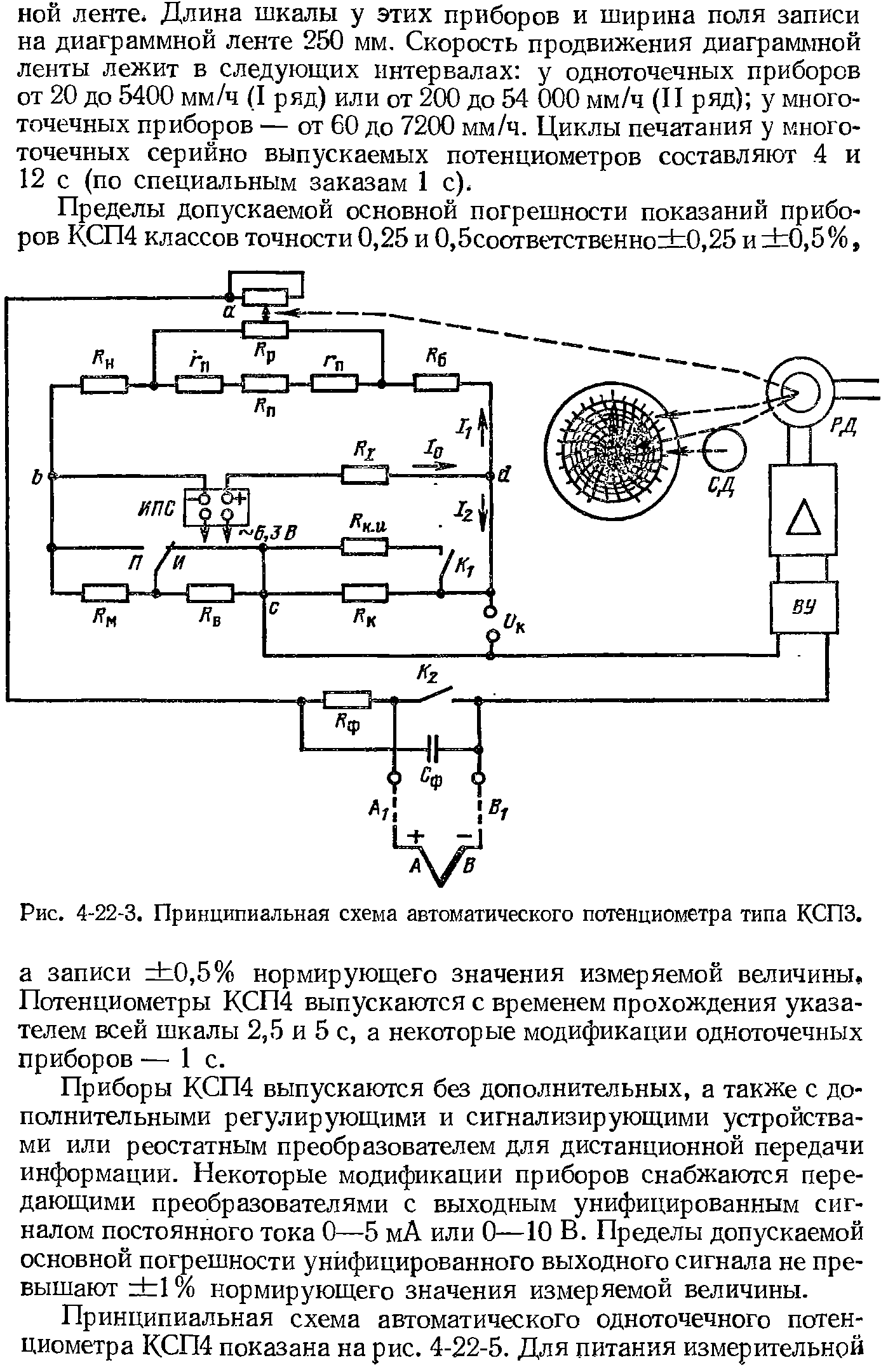 Рис. 4-22-3. Принципиальная схема автоматического потенциометра типа КСПЗ.
