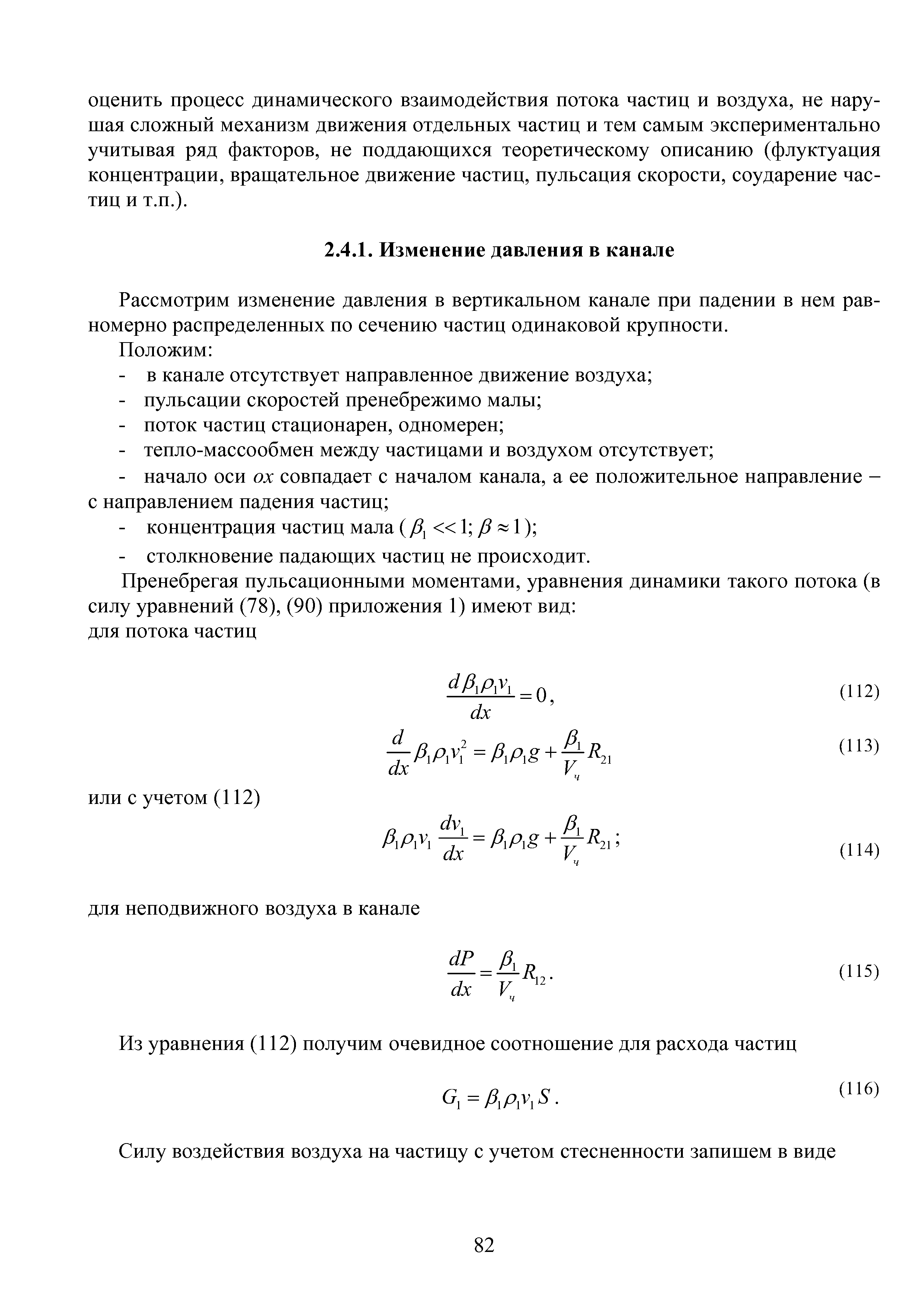 Рассмотрим изменение давления в вертикальном канале при падении в нем равномерно распределенных по сечению частиц одинаковой крупности.
