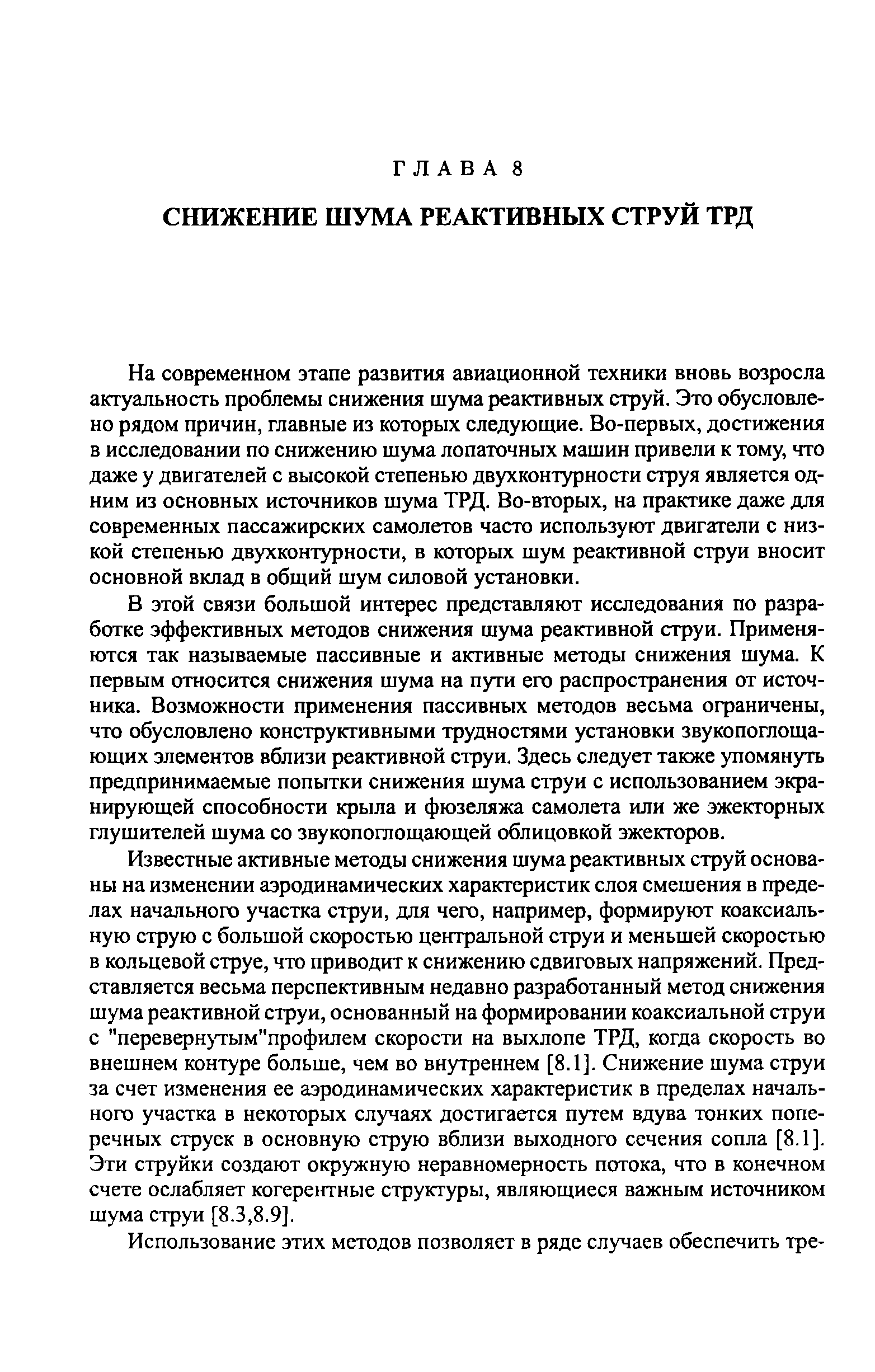 На современном этапе разветия авиационной техники вновь возросла актуальность проблемы снижения шума реактивных струй. Это обусловлено рядом причин, главные из которых следующие. Во-первых, достижения в исследовании по снижению шума лопаточных машин привели к тому, что даже у двигателей с высокой степенью двухконтурности струя является одним из основных источников шума ТРД. Во-вторых, на практике даже для современных пассажирских самолетов часто используют двигатели с низкой степенью двухконтурности, в которых шум реактивной струи вносит основной вклад в общий шум силовой установки.
