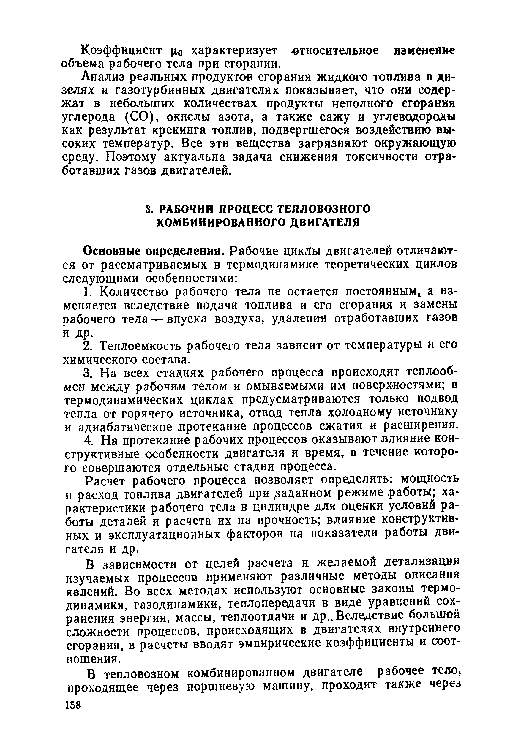 Расчет рабочего процесса позволяет определить мощность и расход топлива двигателей при заданном режиме работы характеристики рабочего тела в цилиндре для оценки условий работы деталей и расчета их на прочность влияние конструктивных и эксплуатационных факторов на показатели работы двигателя и др.
