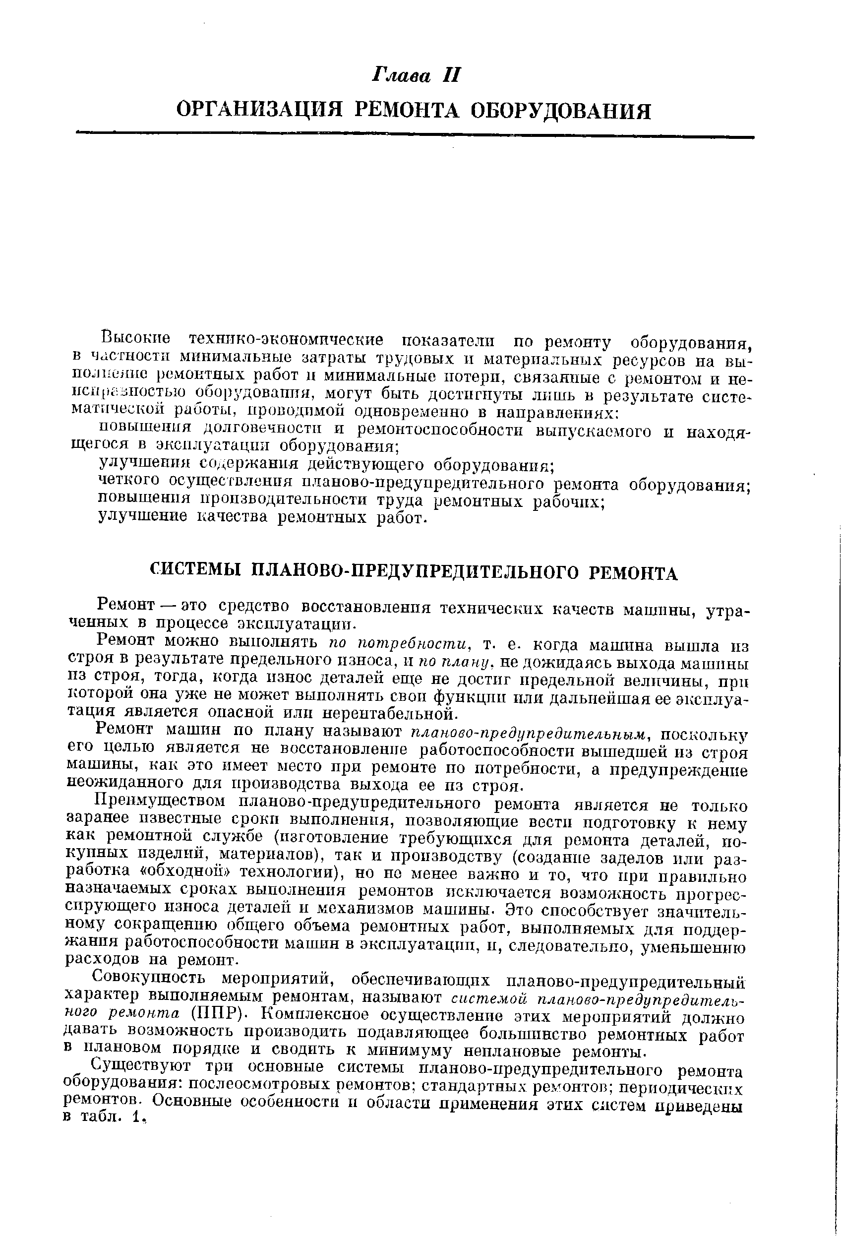 Ремонт — это средство восстановлення технических качеств машины, утраченных в процессе эксплуатации.
